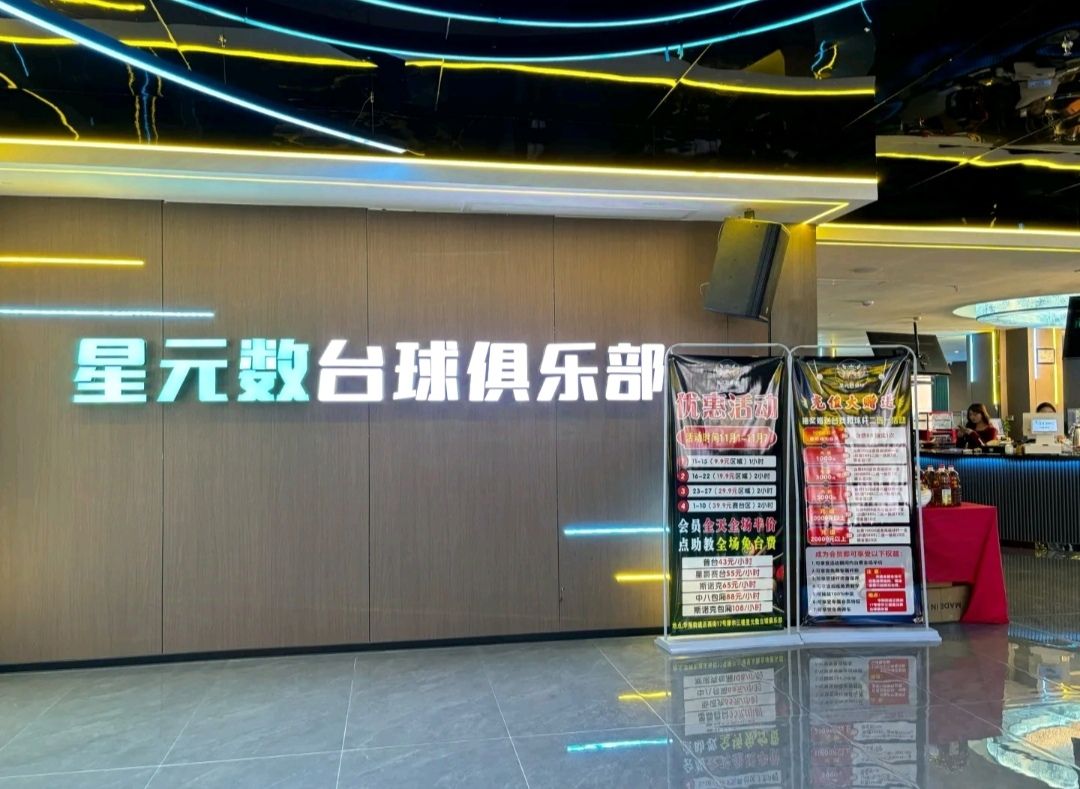 场地封面-星元数台球俱乐部