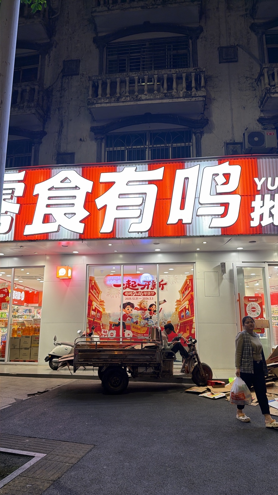 零食有鸣批发超市(文建路东风店)