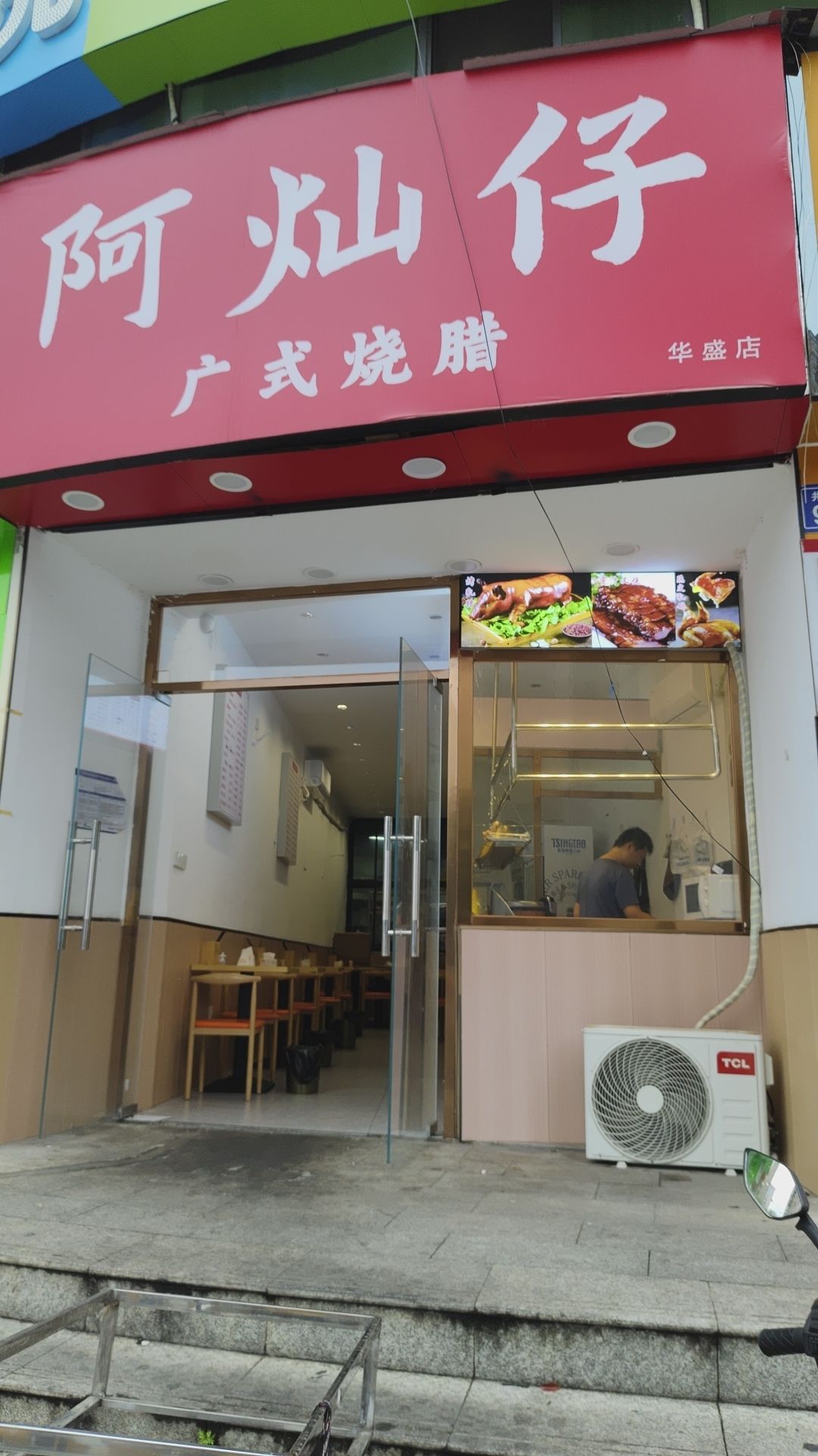 阿灿仔广式烧腊