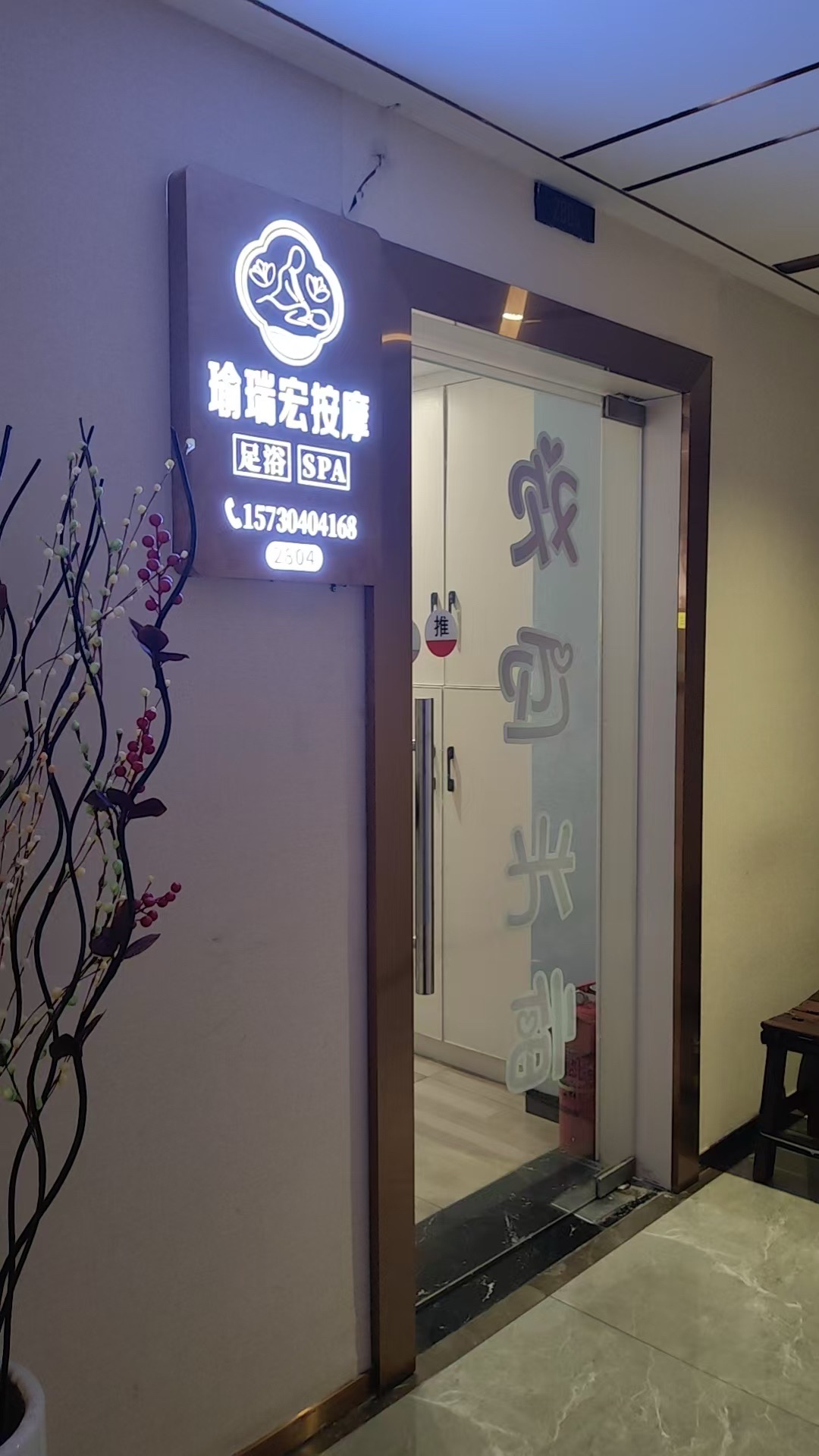 瑜瑞宏·按摩·观景影视足浴SPA(来福士店)