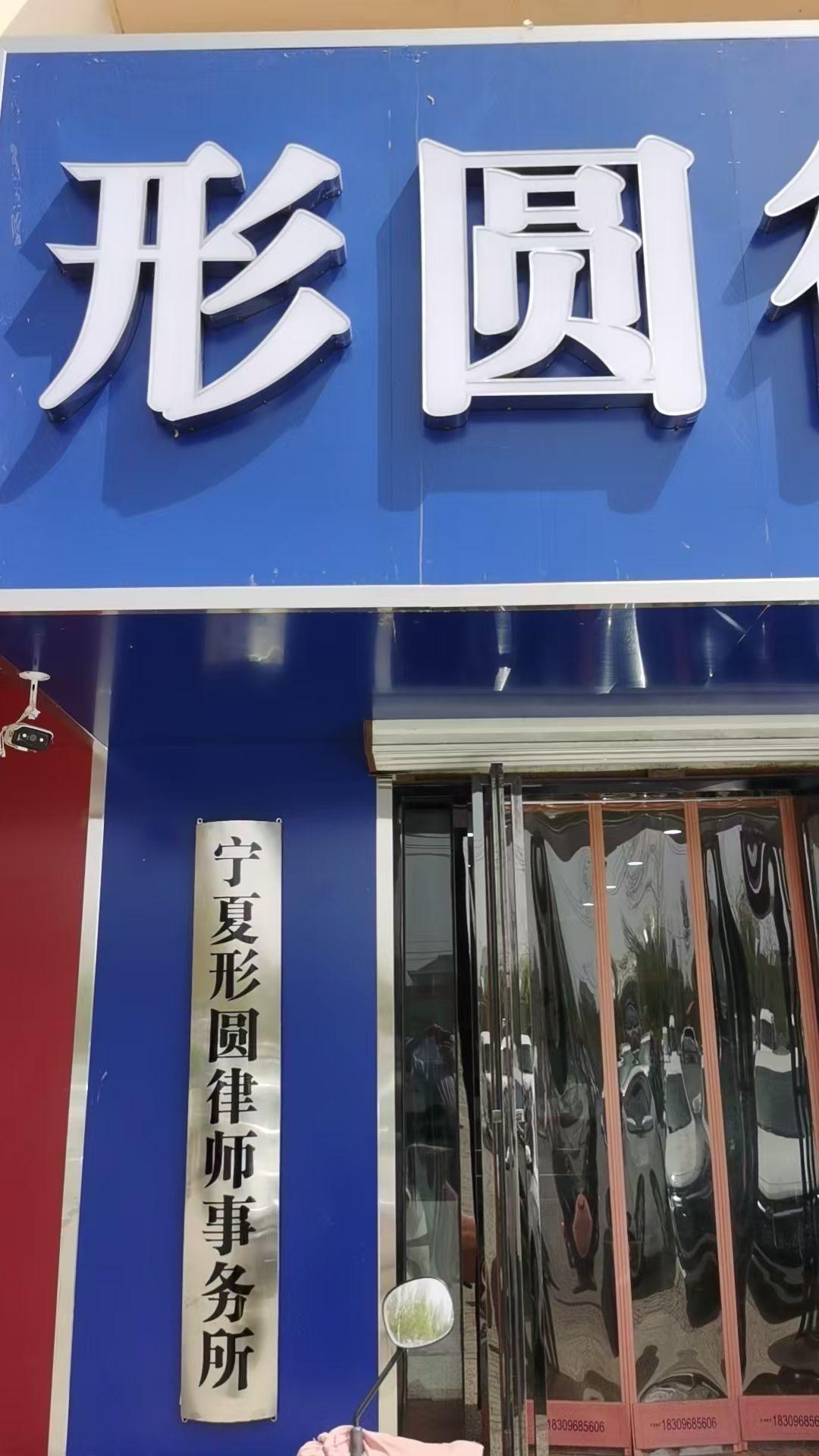 宁夏形圆律师事务所