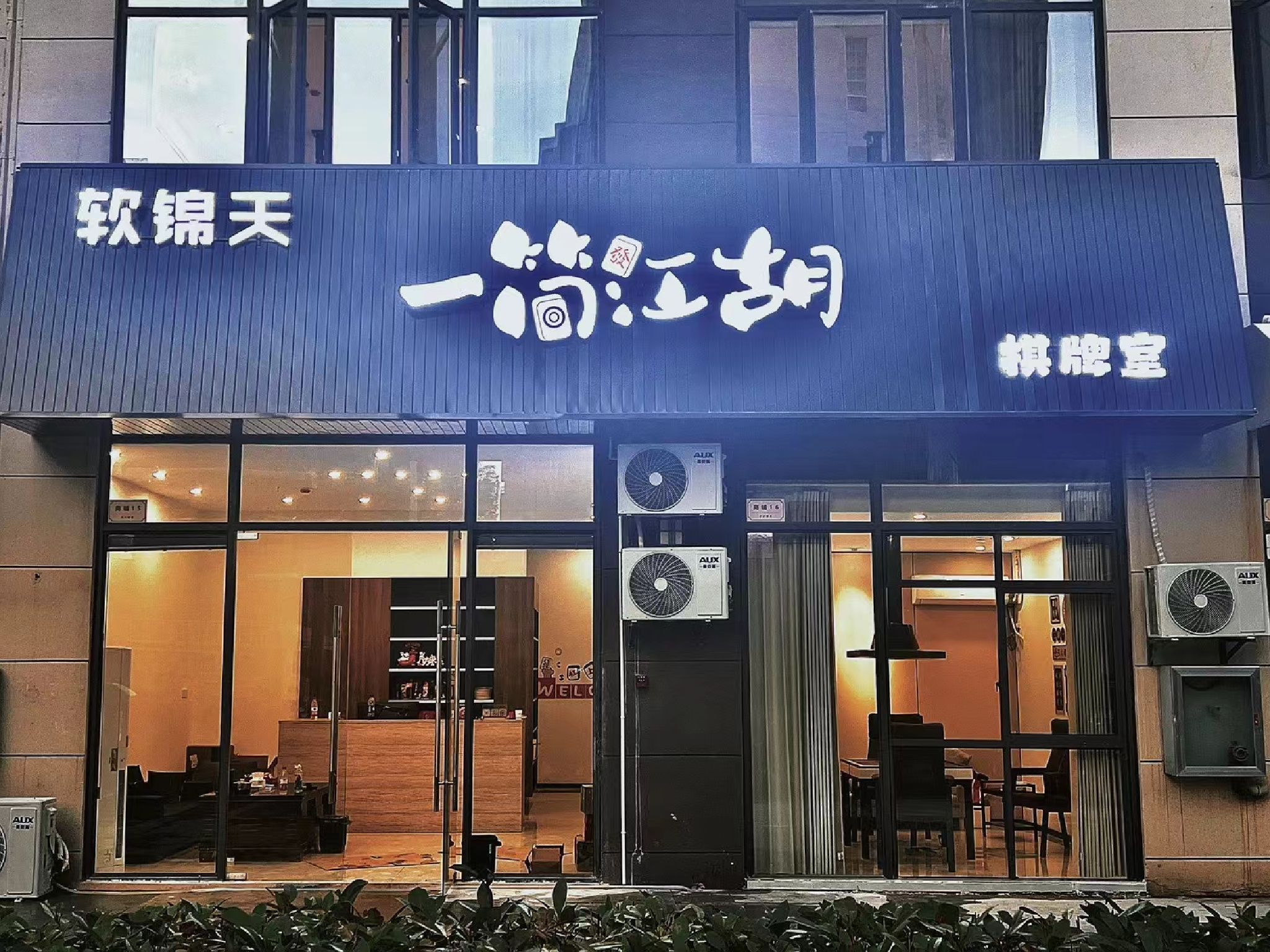 场地封面-软锦天·一筒江胡棋牌室