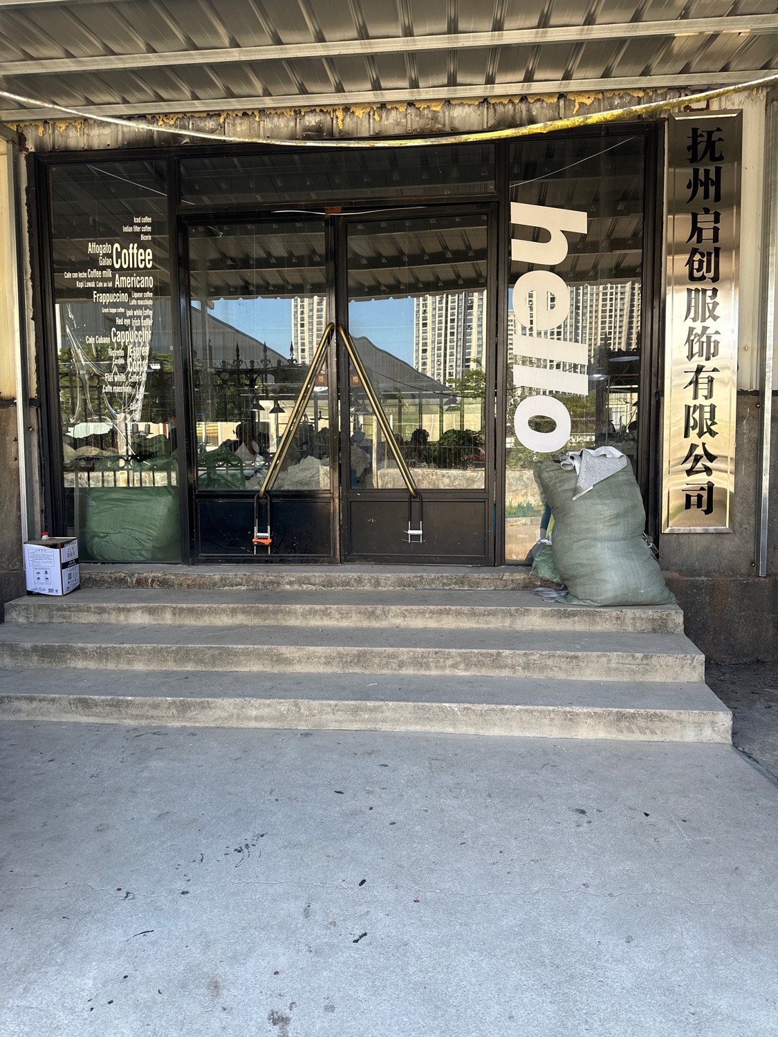 抚州启创服饰有限公司