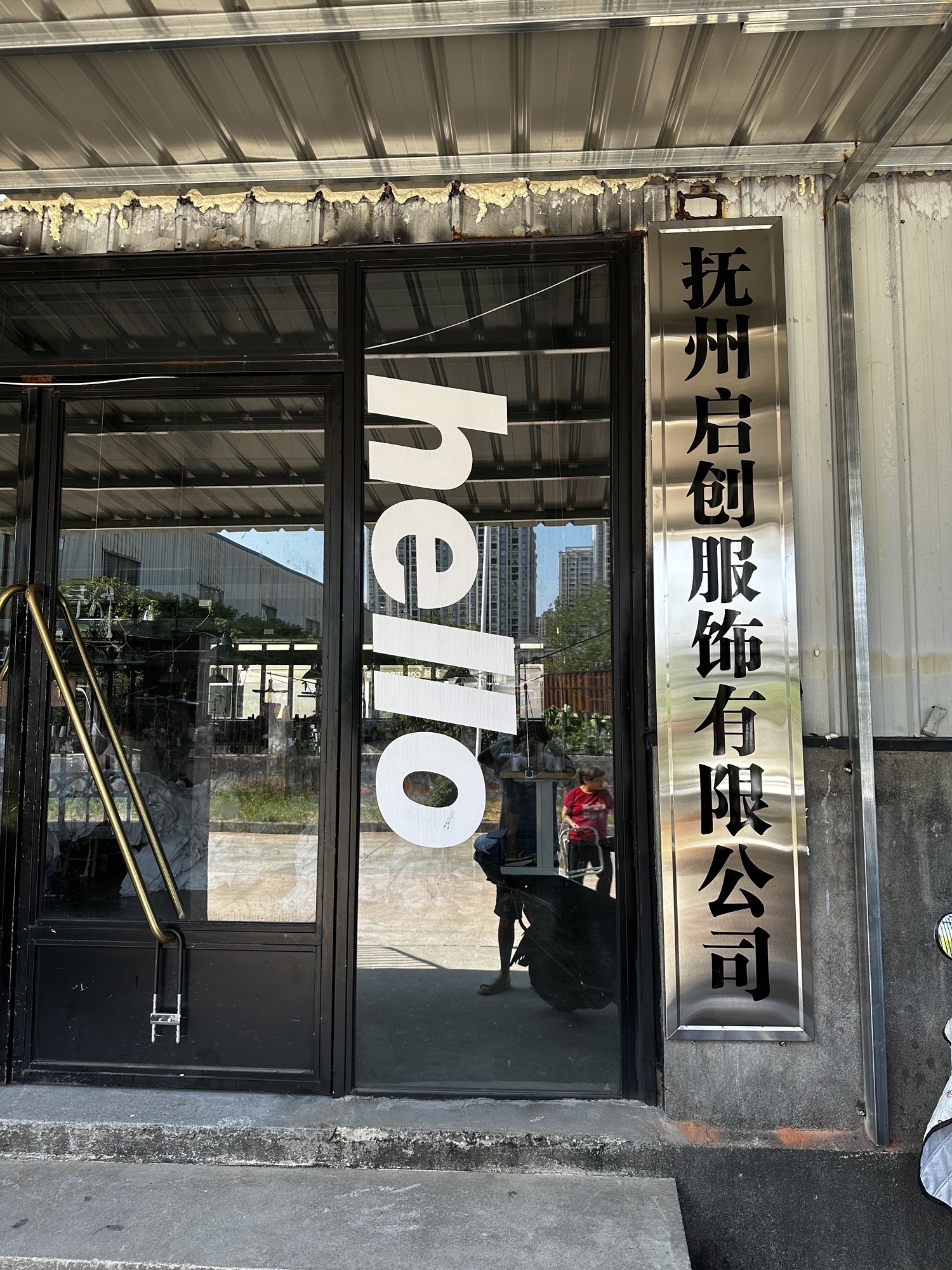 抚州启创服饰有限公司