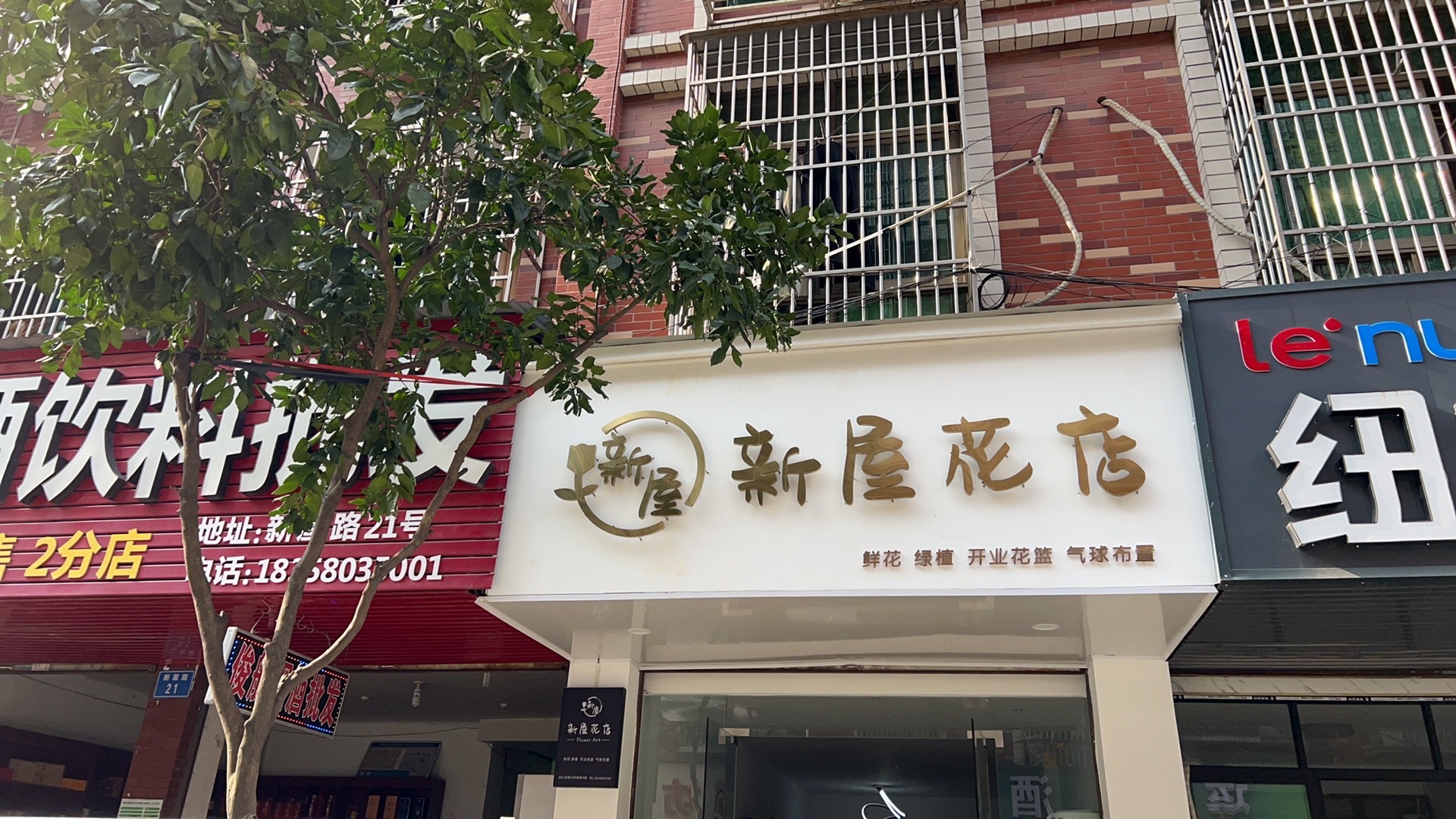 新屋花店