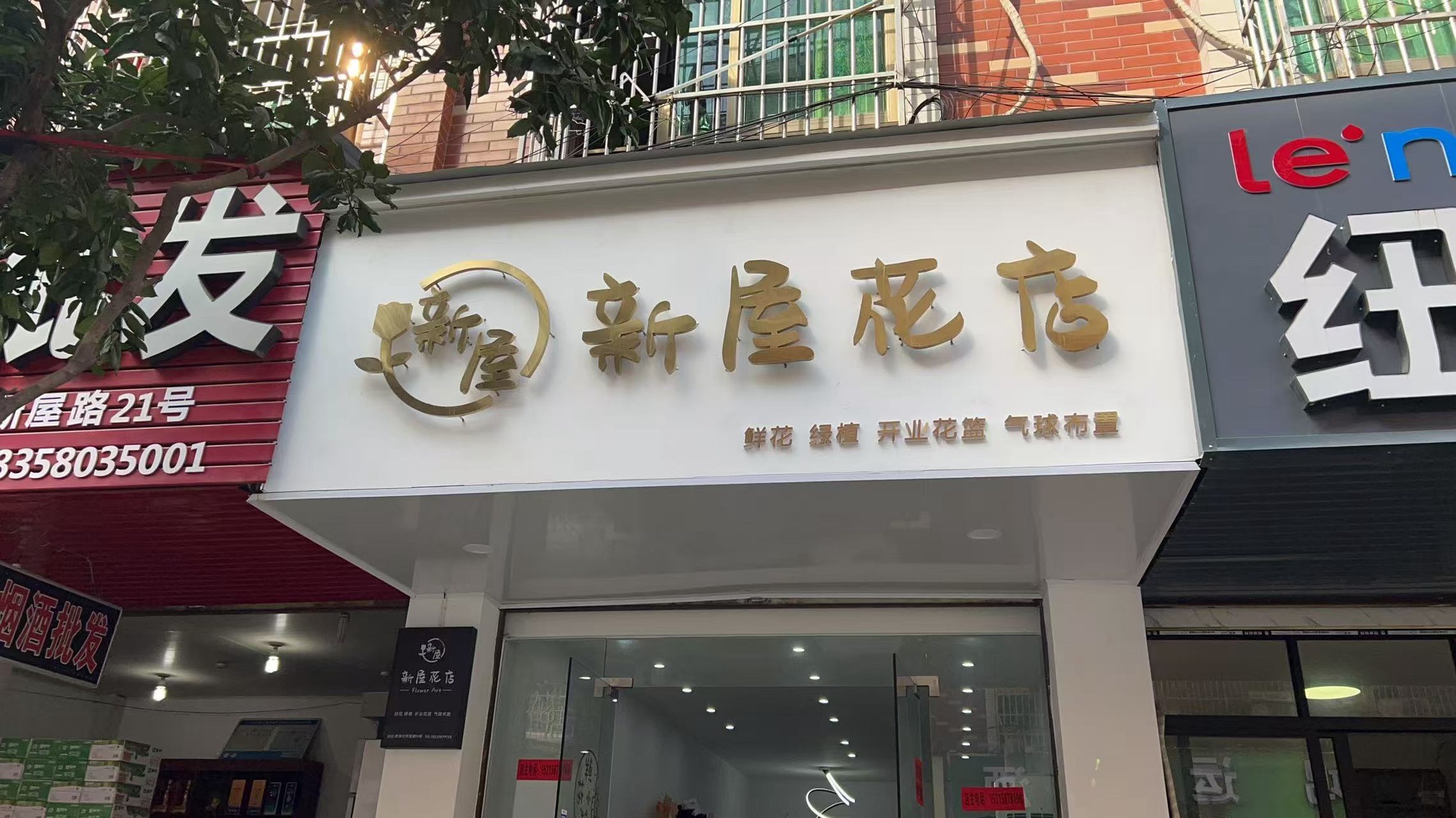 新屋花店