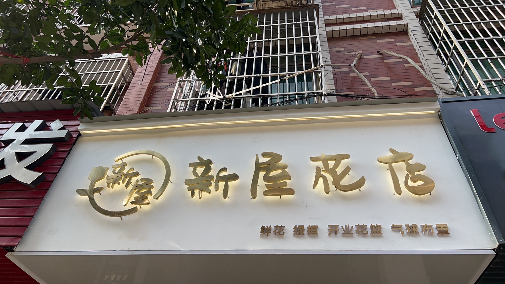 新屋花店