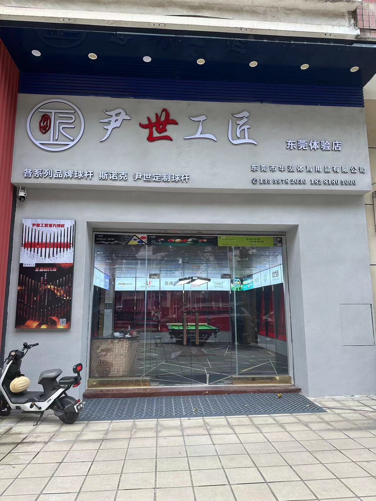 尹世工匠台球器材东莞体验店(华泓体育)