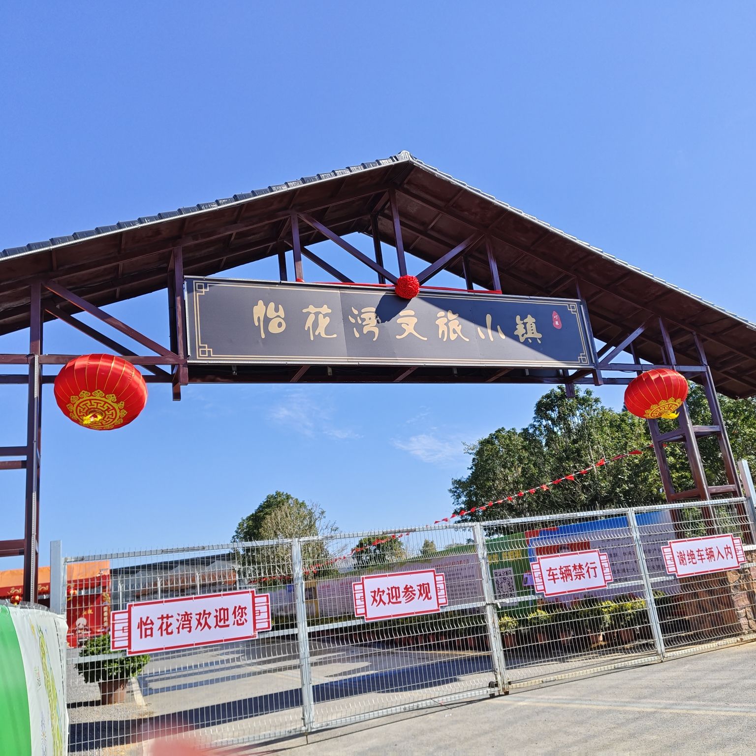怡花湾文旅小镇旅行图片 2
