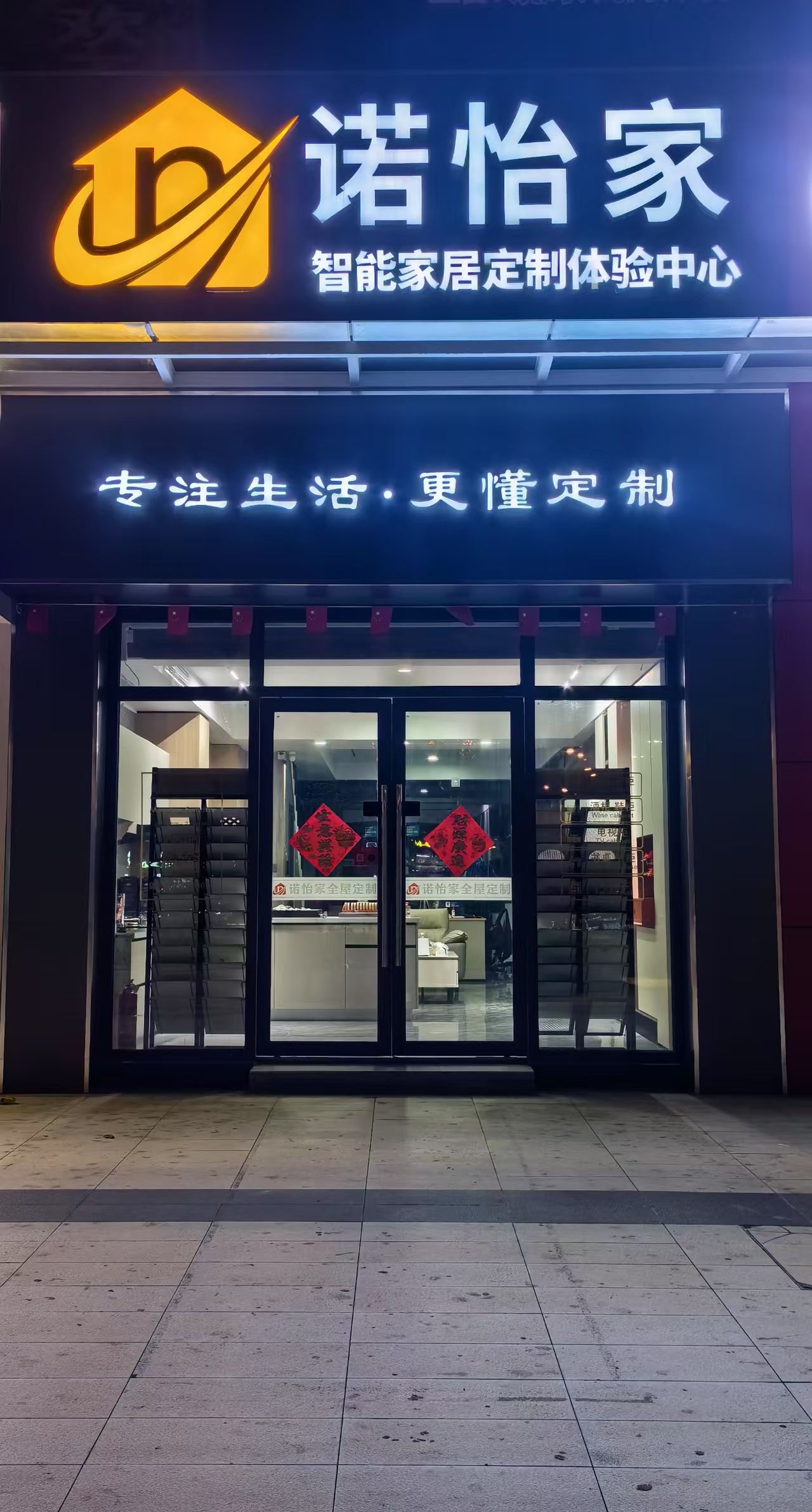 诺怡家智能家居定制体验中心