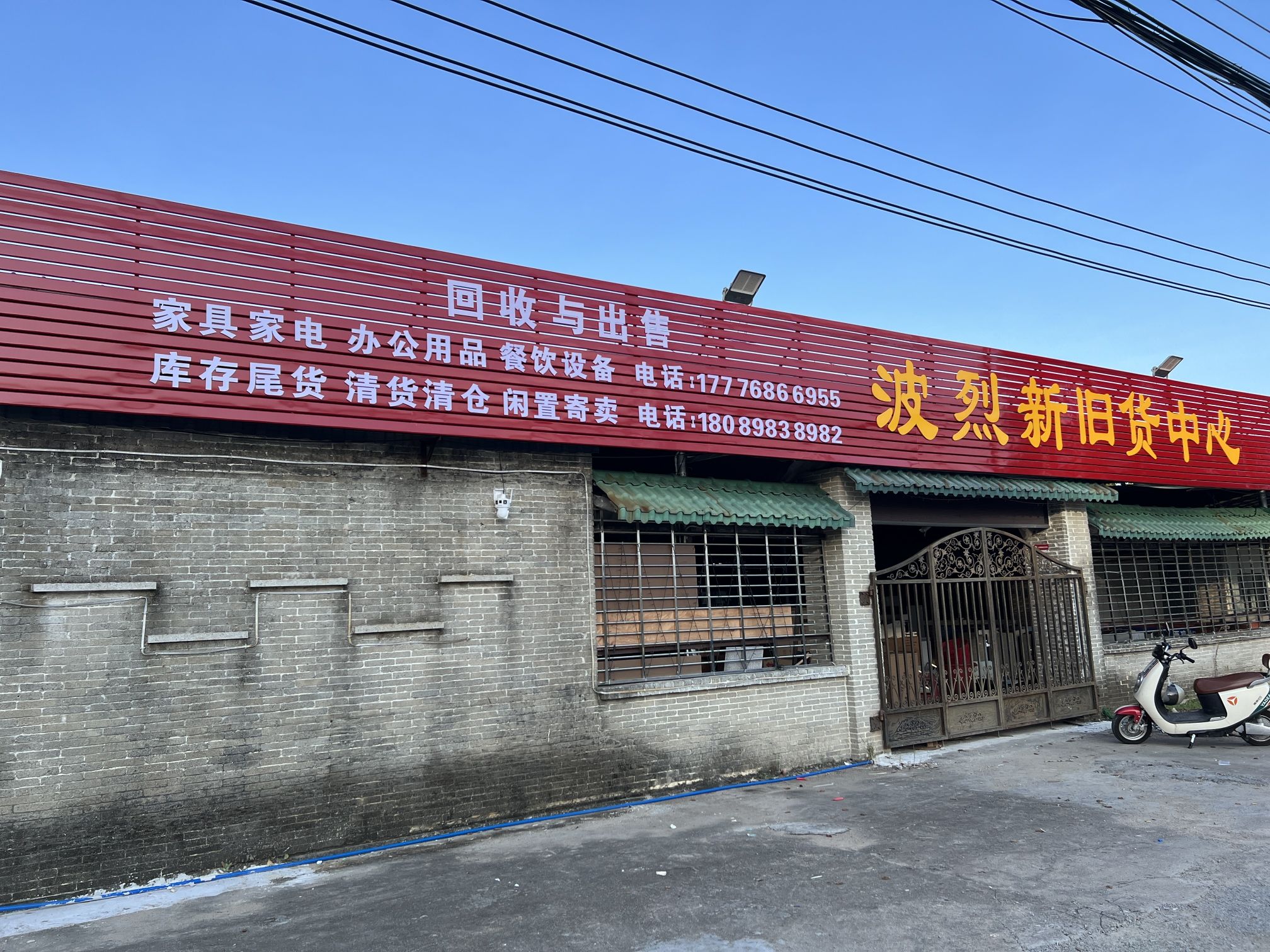 波烈新旧货中心