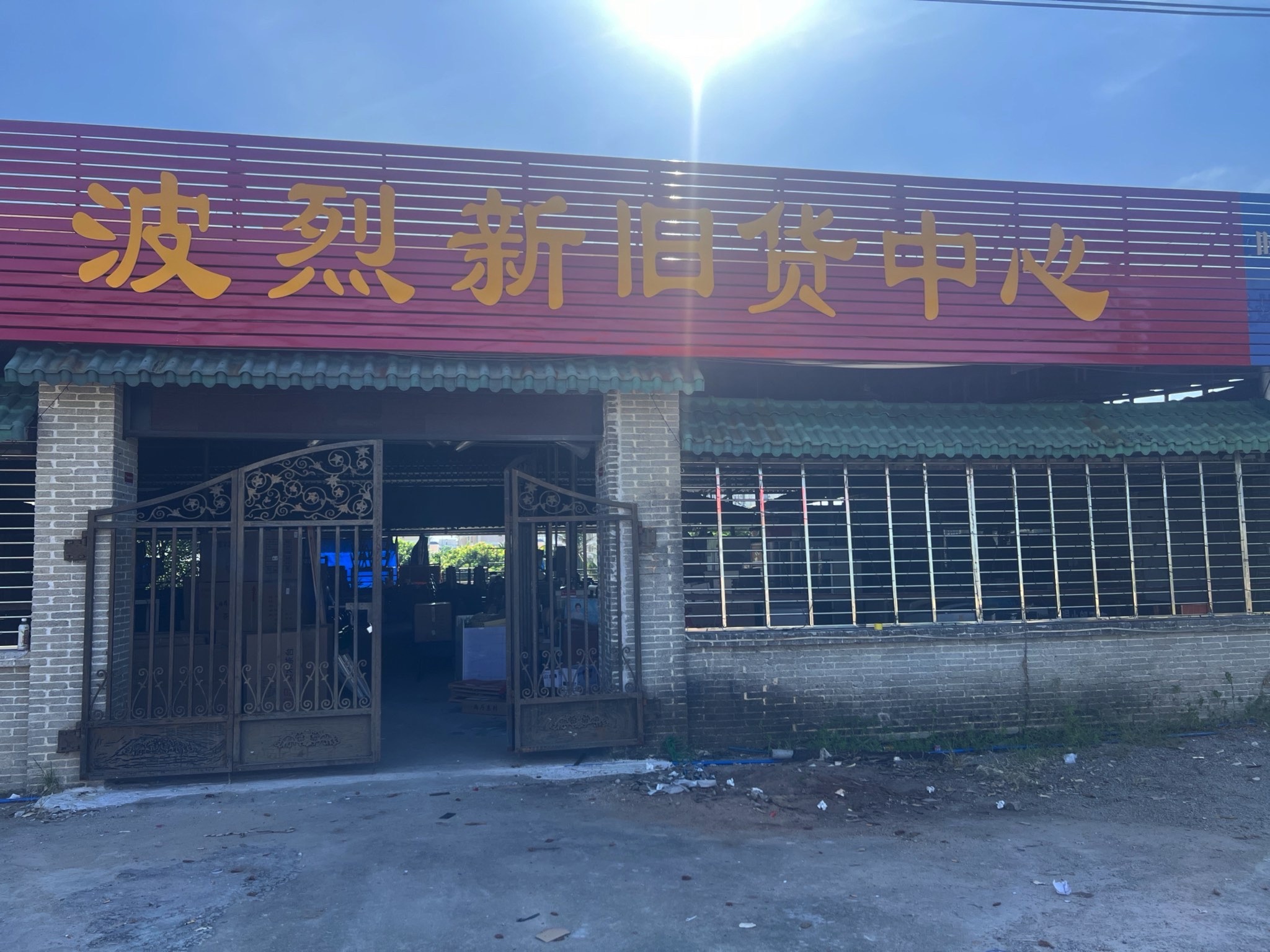 波烈新旧货中心