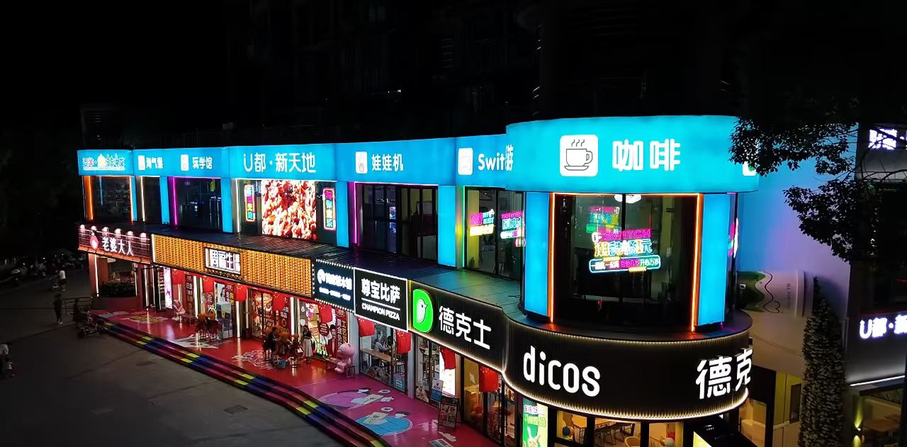 U都·新天地