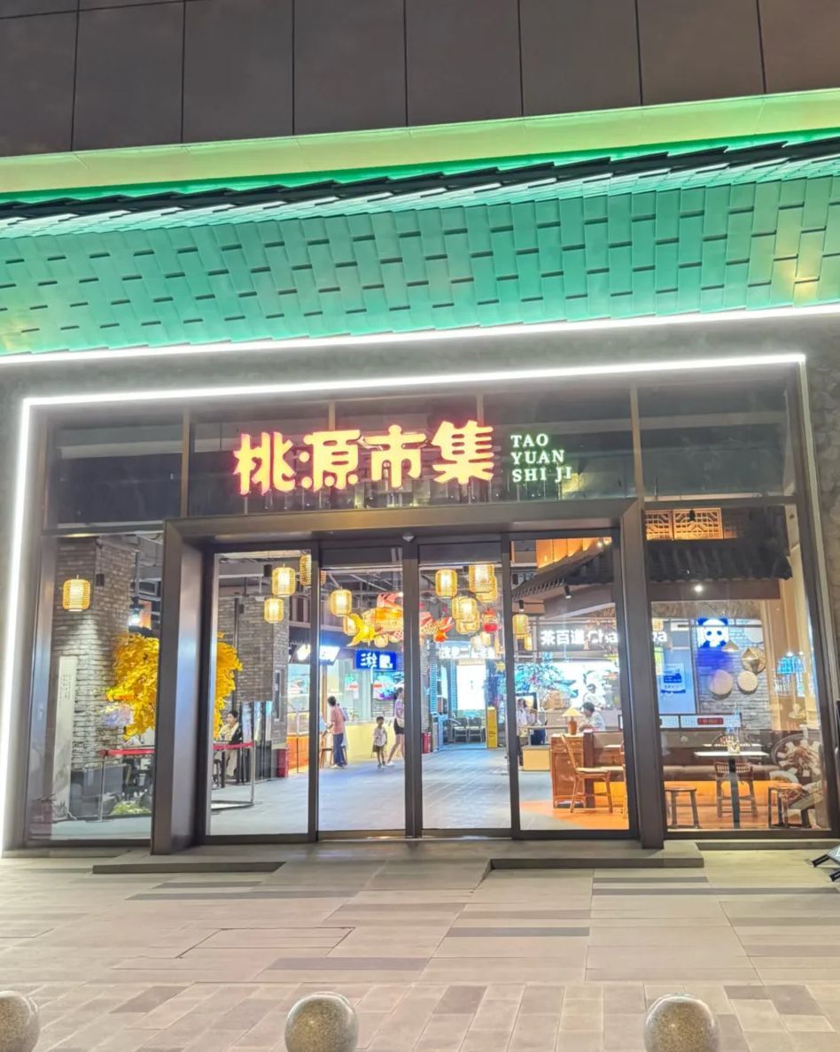 桃源里生活广场