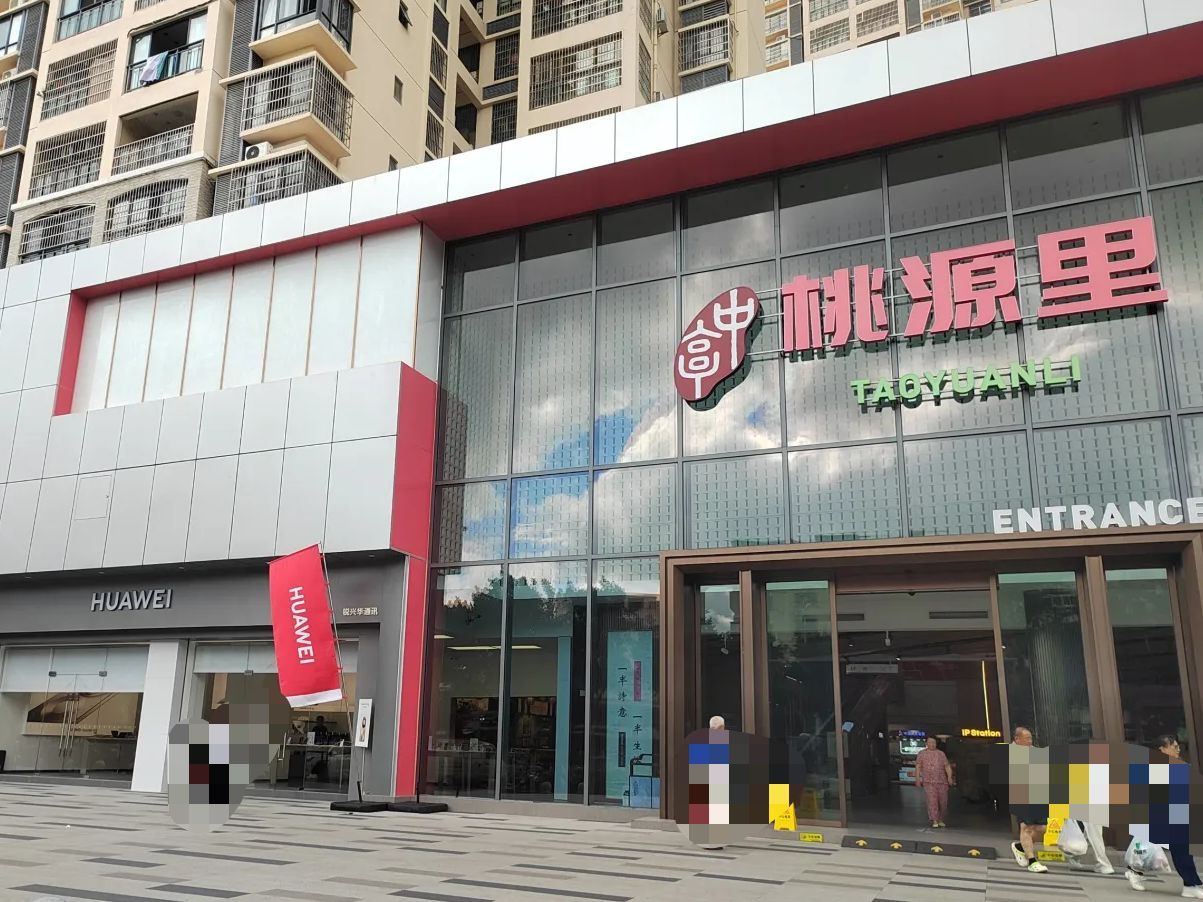 桃源里生活广场