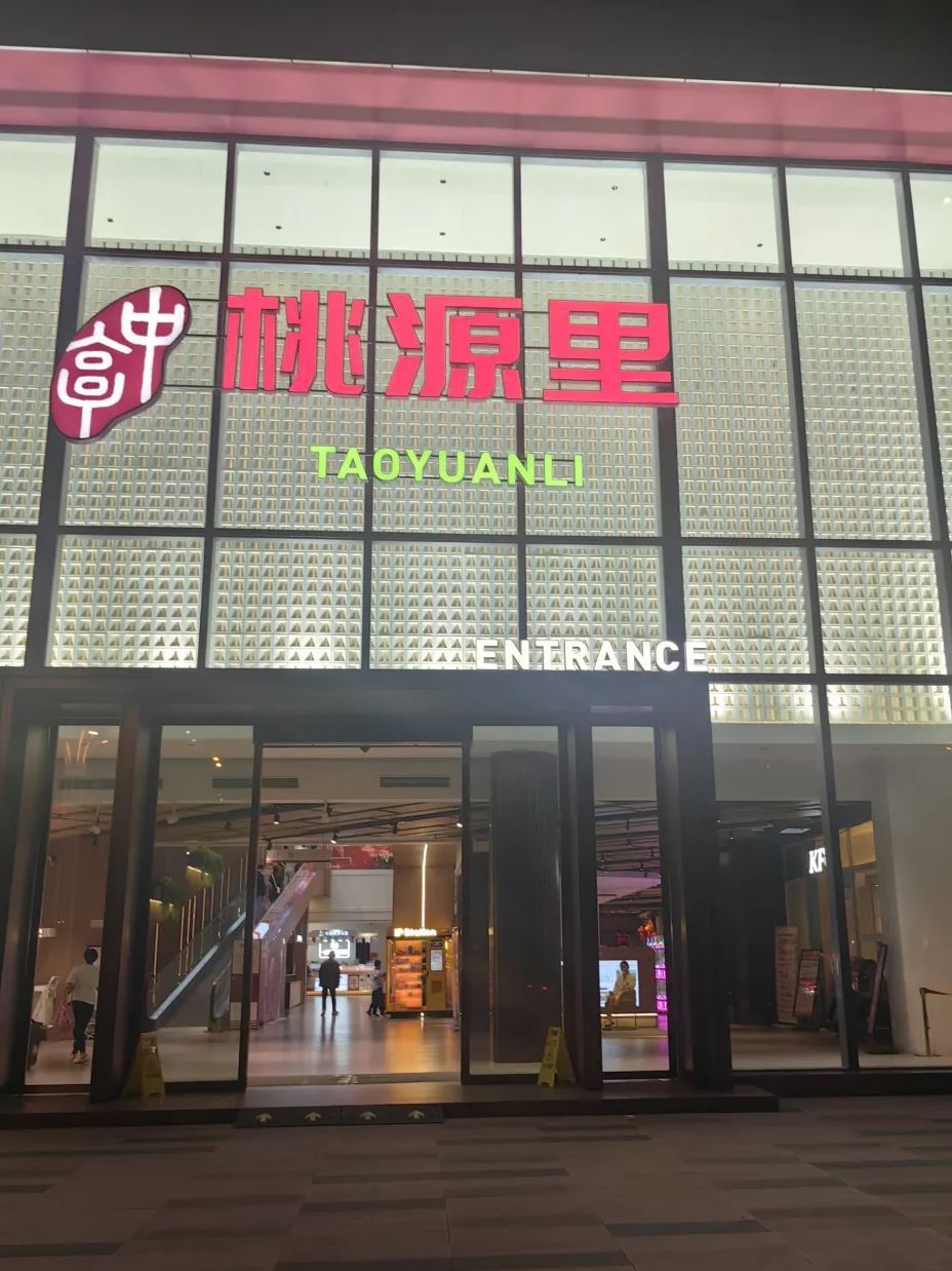 桃源里生活广场