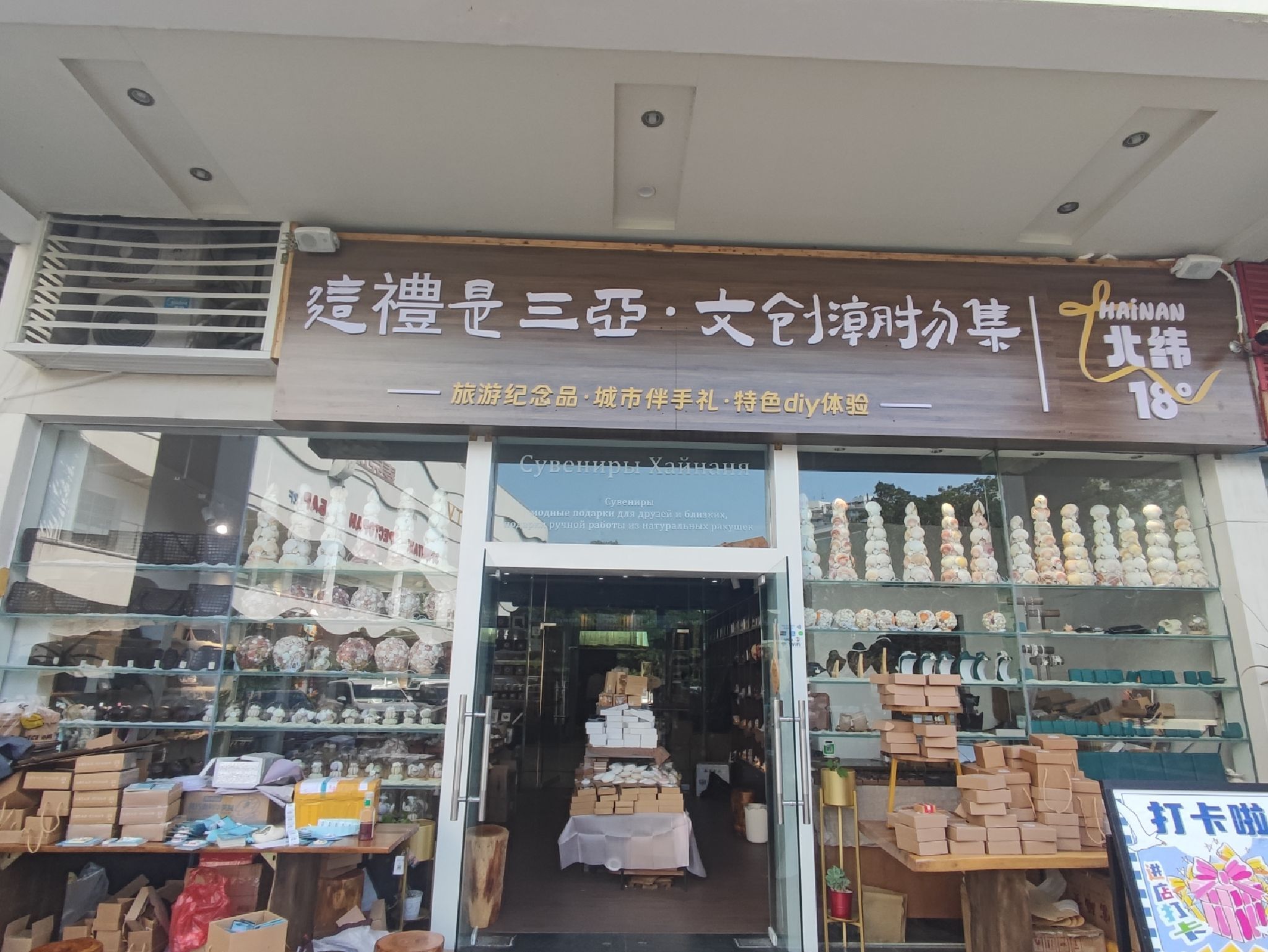 这禮是三亚·文创潮物集·Hainan北纬18度(东海路店)