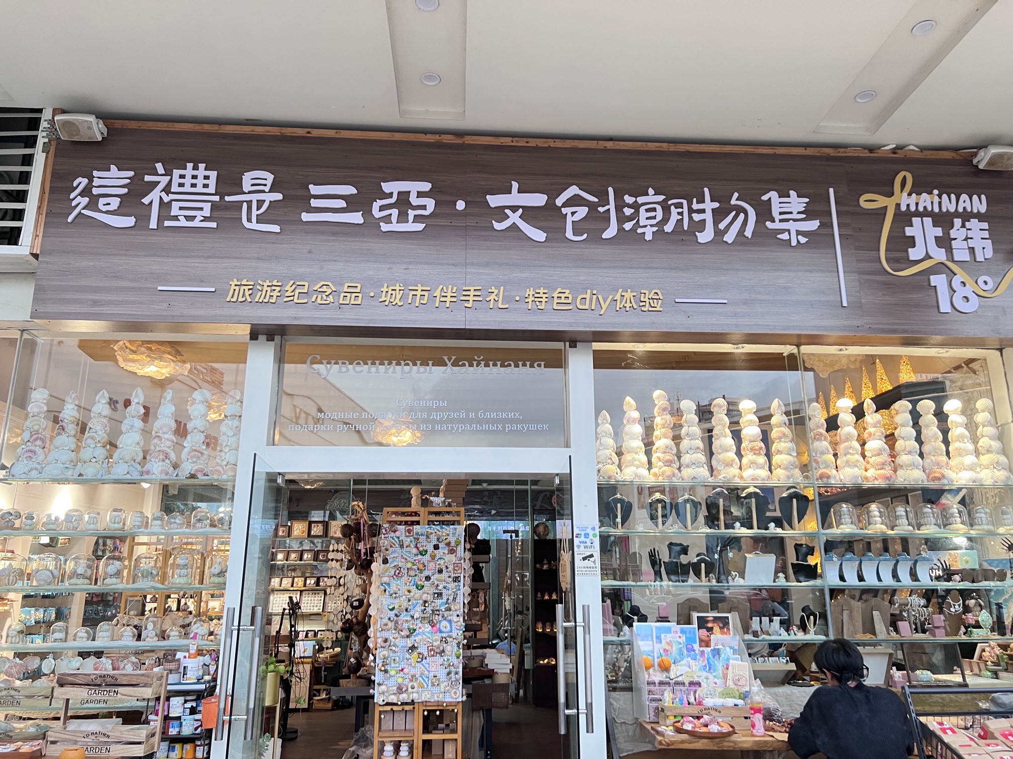 这禮是三亚·文创潮物集·Hainan北纬18度(东海路店)