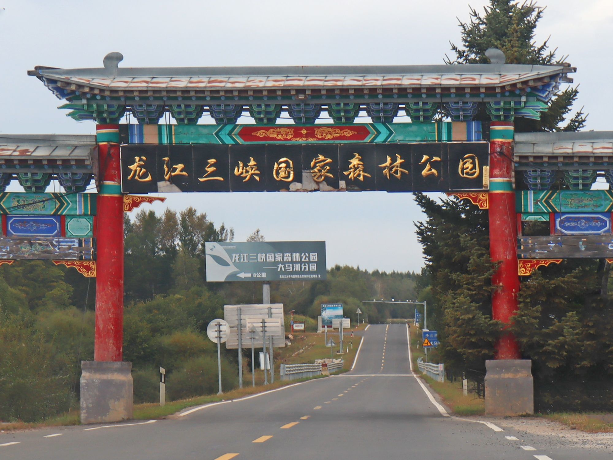 龙江三峡国家森林公园旅行图片 1