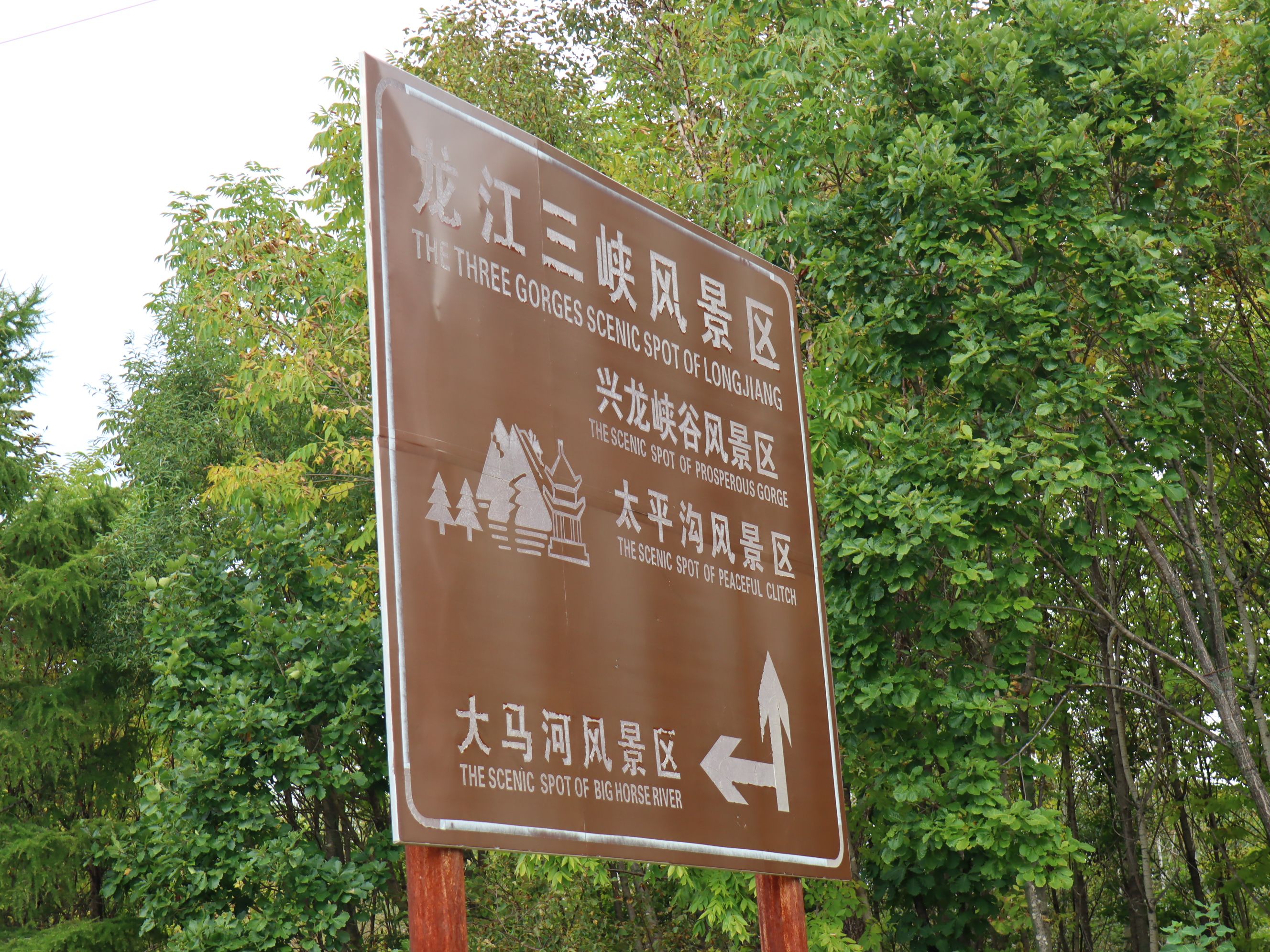 龙江三峡国家森林公园旅行图片 3