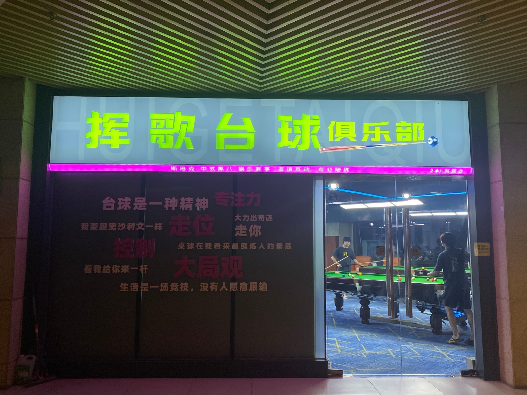 场地封面-挥歌台球俱乐部(北欧知识城店)