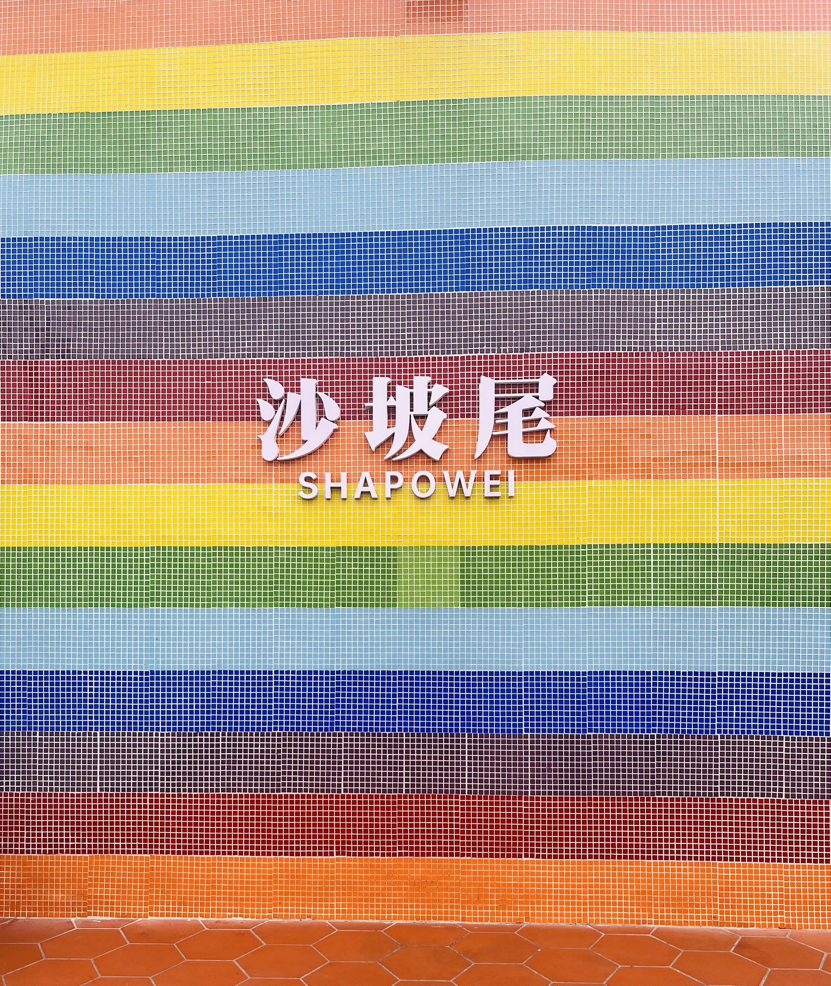 沙坡尾彩虹墙旅行图片 3
