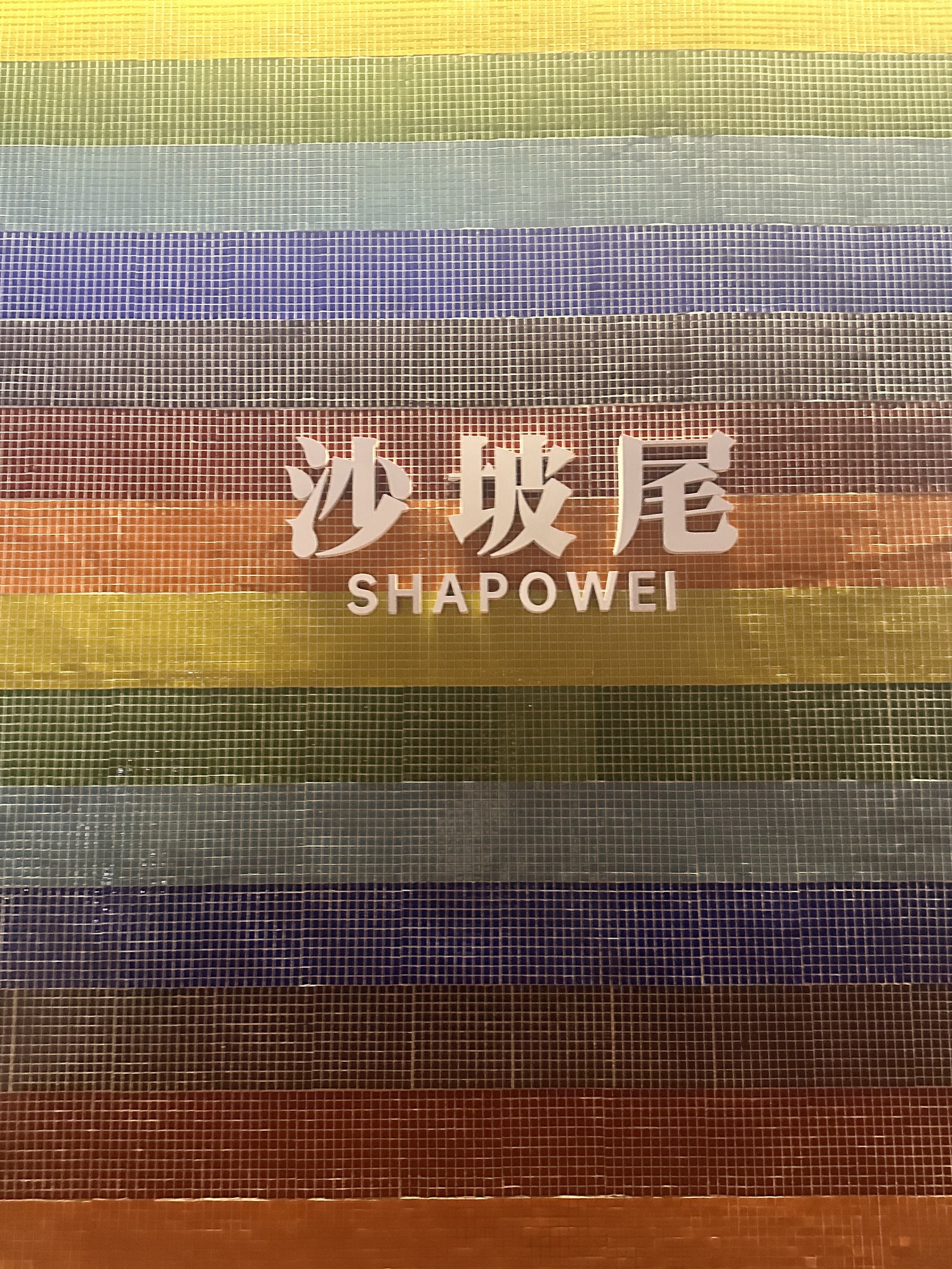 沙坡尾彩虹墙旅行图片 2