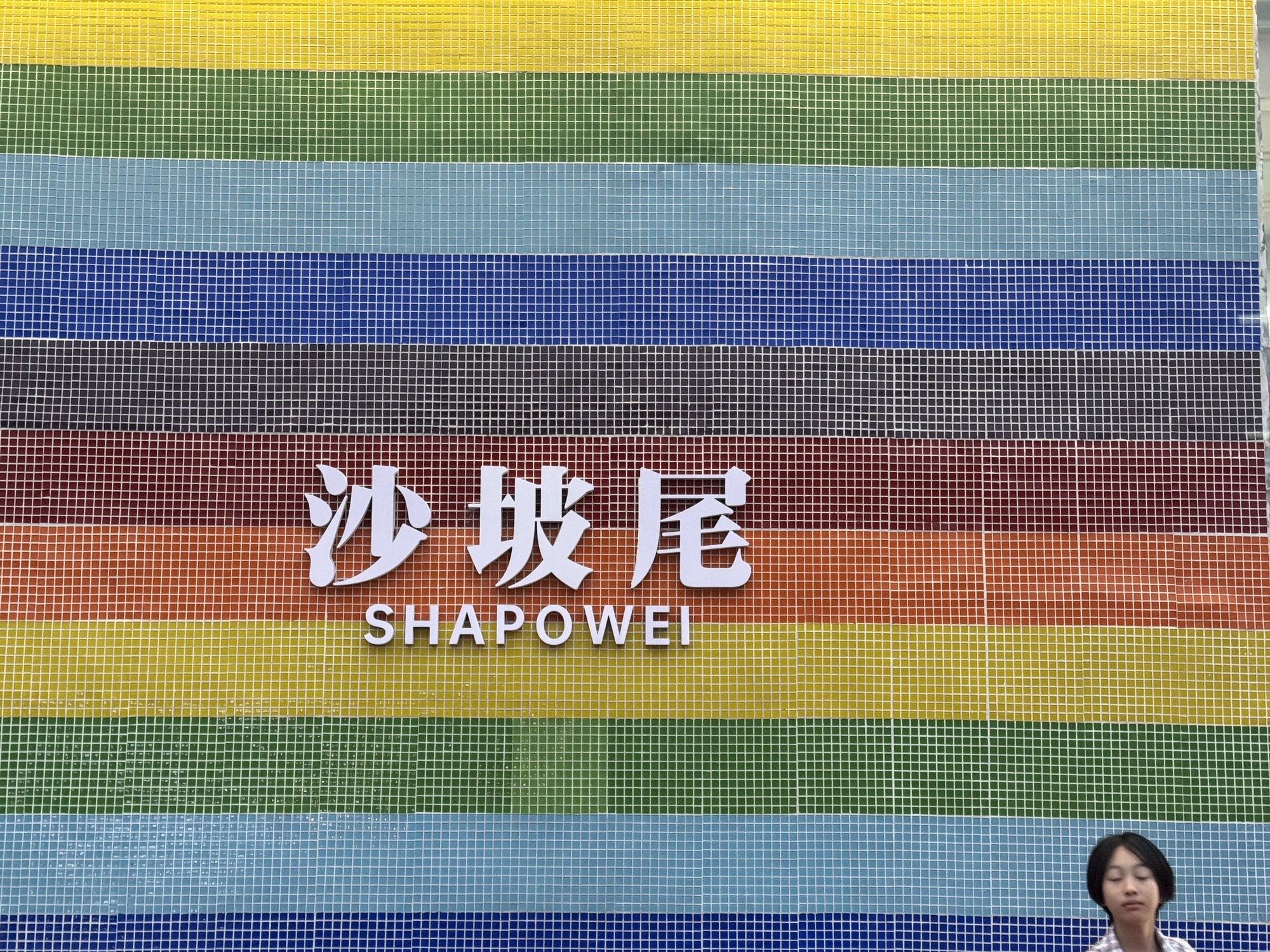沙坡尾彩虹墙旅行图片 2