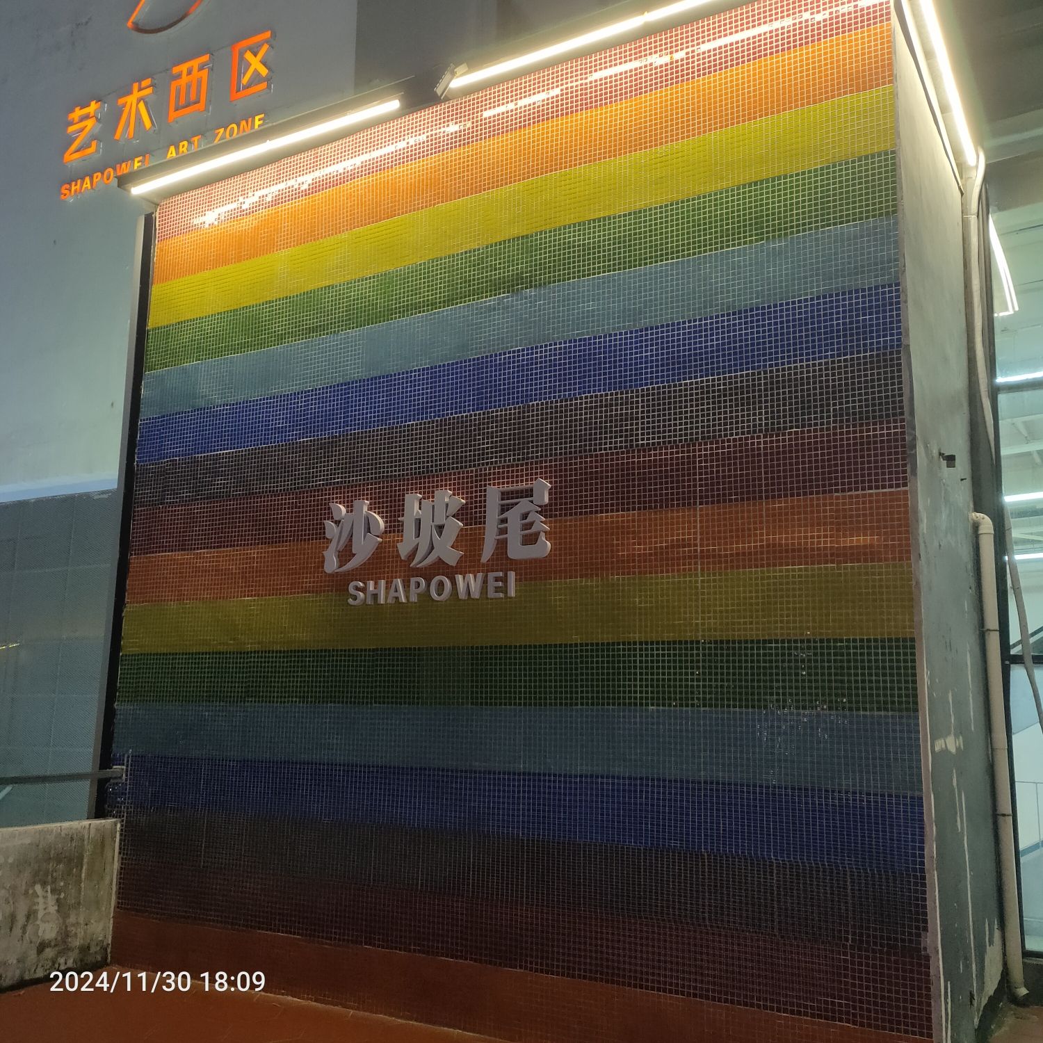 沙坡尾彩虹墙旅行图片 1