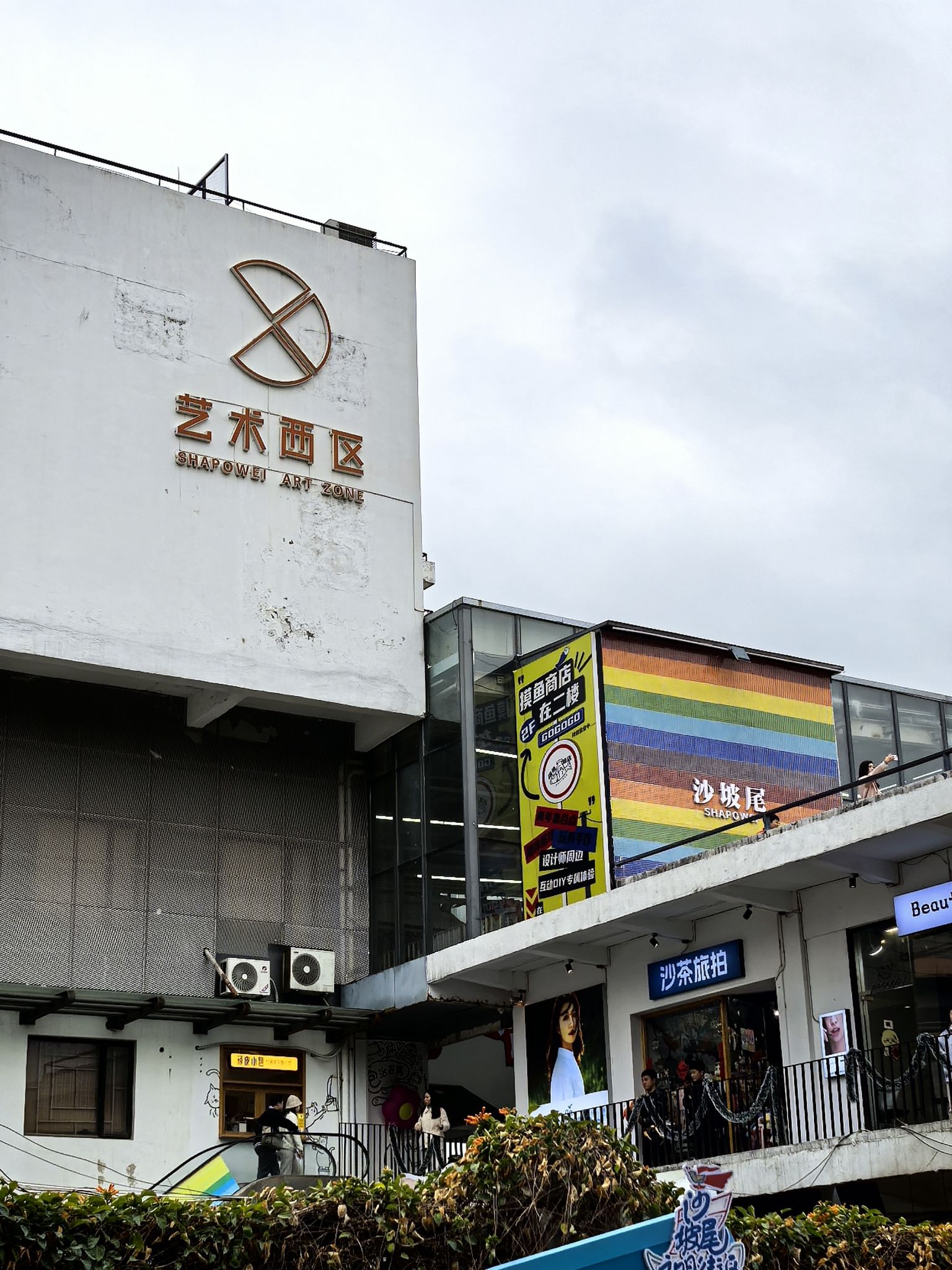 沙坡尾彩虹墙旅行图片 3