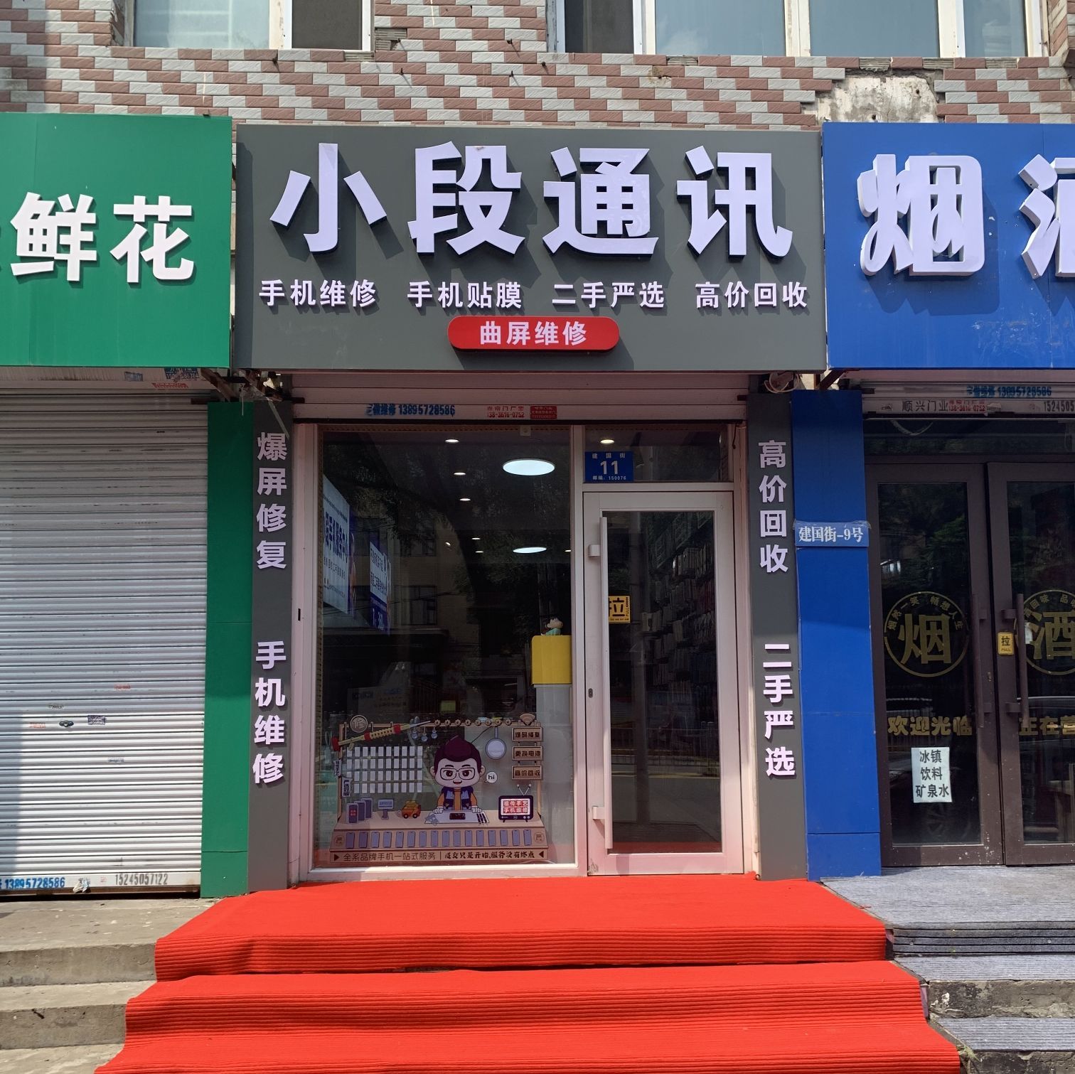 小段通讯(手机维修换屏换电池贴膜二手机回收修手机)