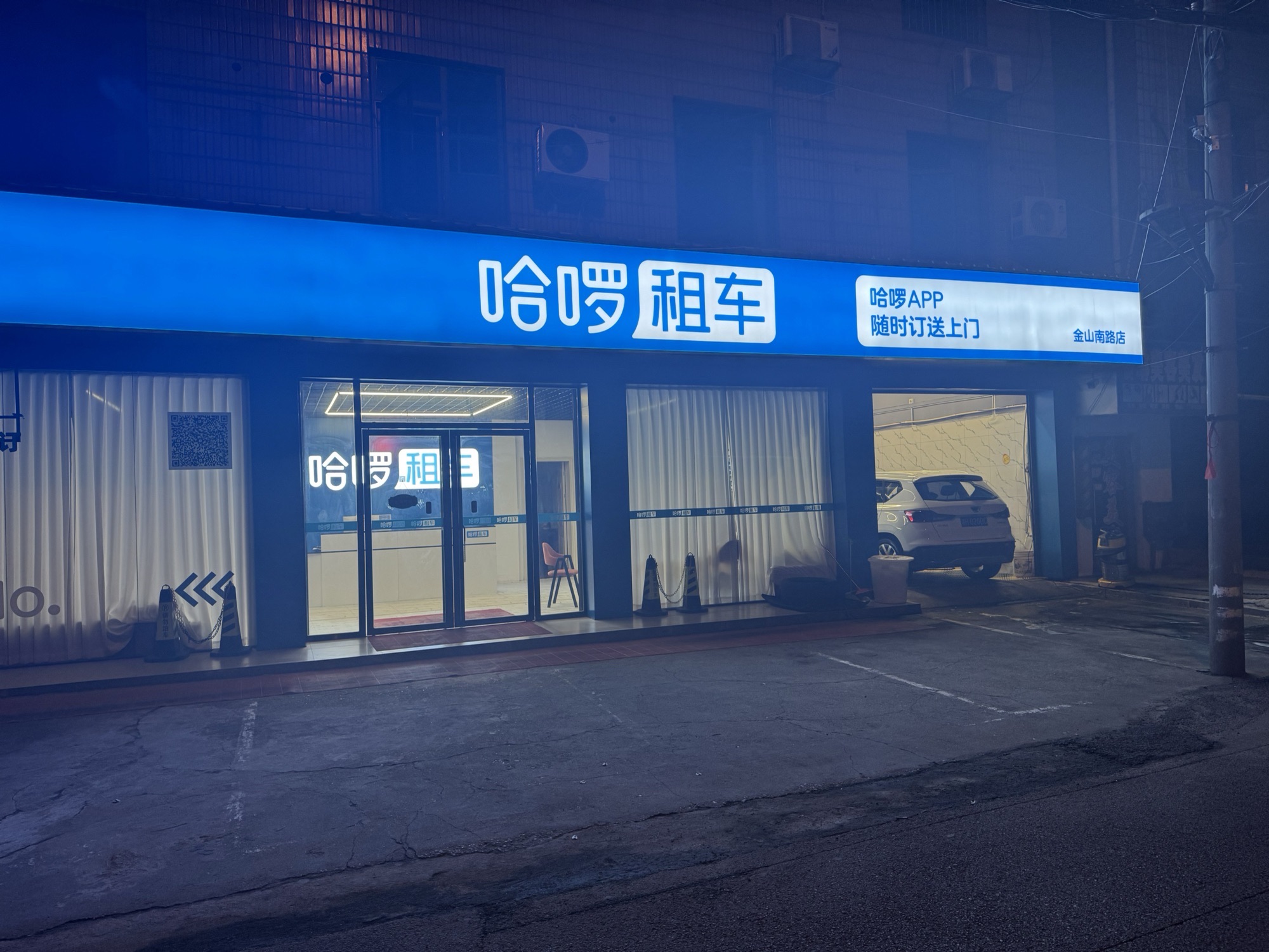 哈啰租车(益阳金山南路店)