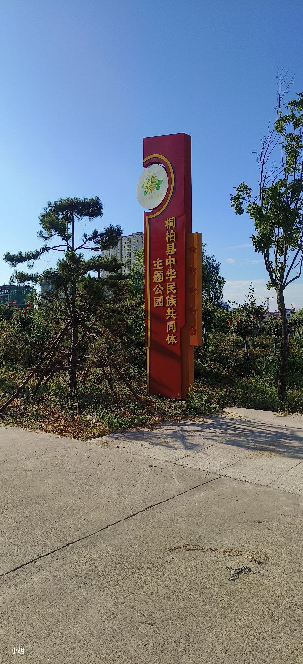 桐柏县中华民族共同体主题公园旅行图片 1