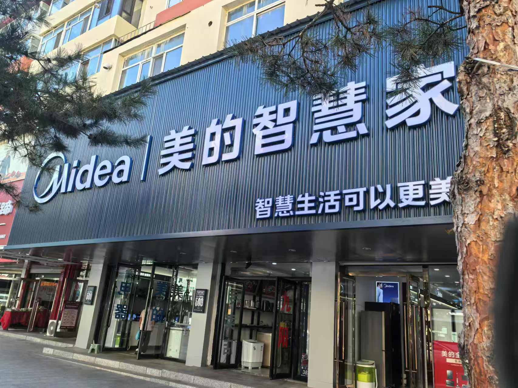 美的智慧家(建国九美旗舰店)
