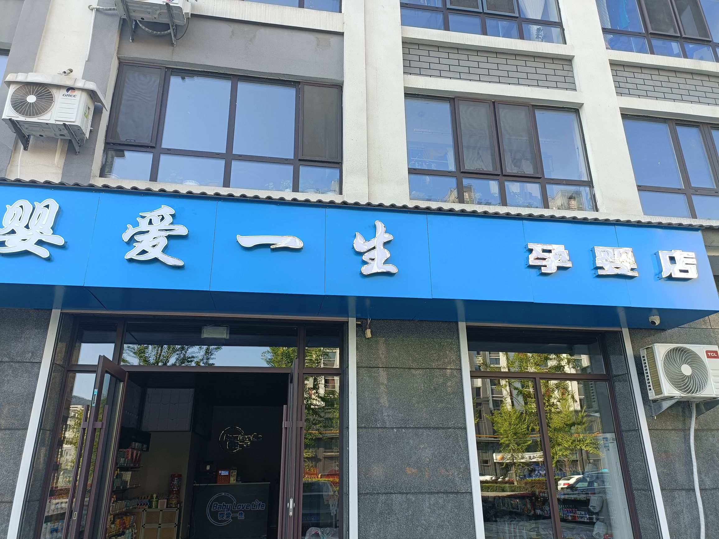 婴爱一生孕婴店