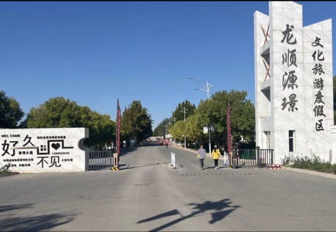 天津龙顺源璟文化旅游度假区旅行图片 1