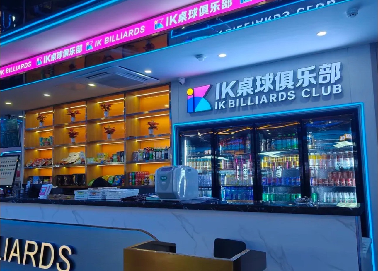 场地封面-iK桌球俱乐部(光谷旗舰店)