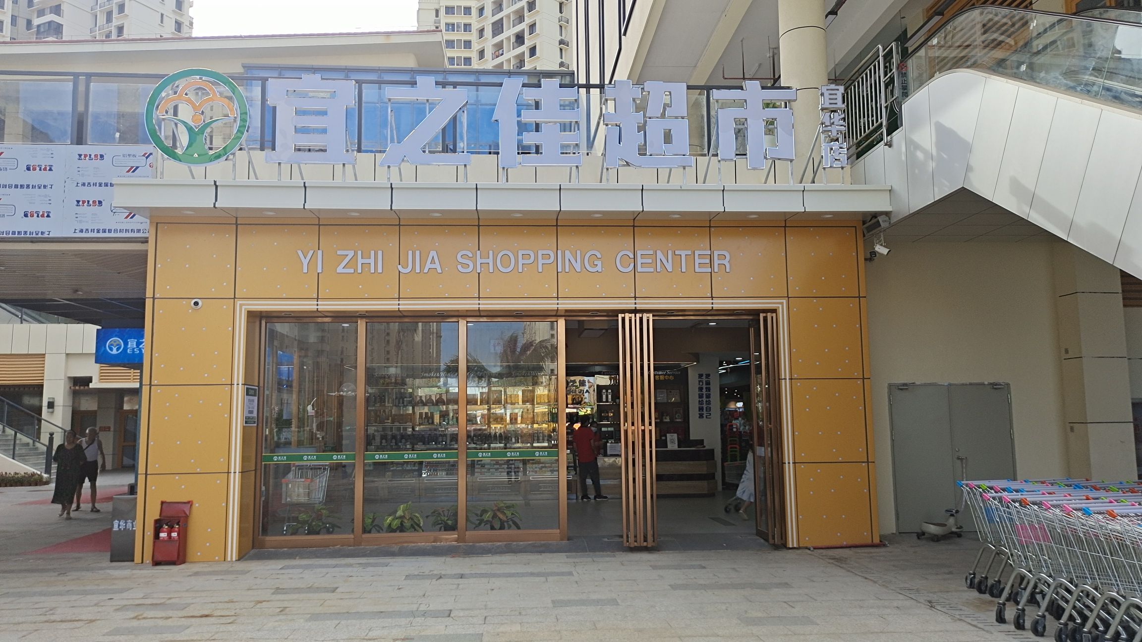 宜之佳超市(林旺二期店)