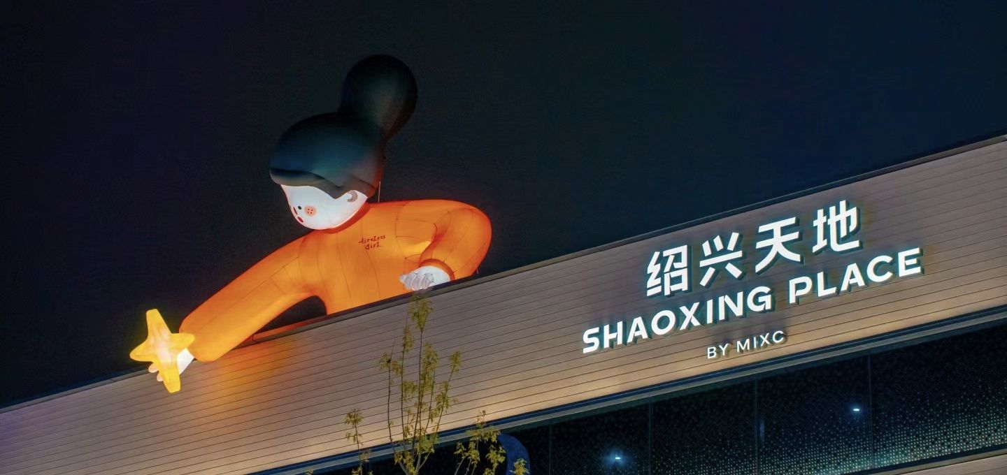 绍兴天地