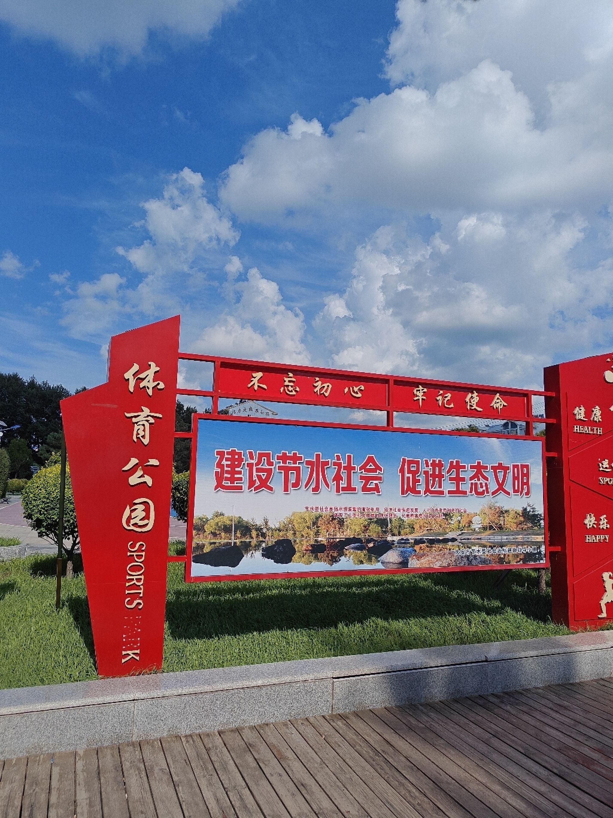 体育公园旅行图片 1