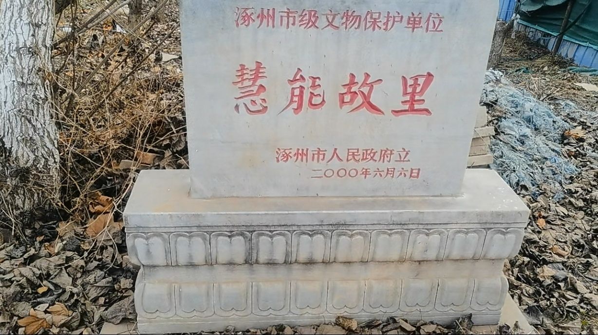 慧能故里旅行图片 1