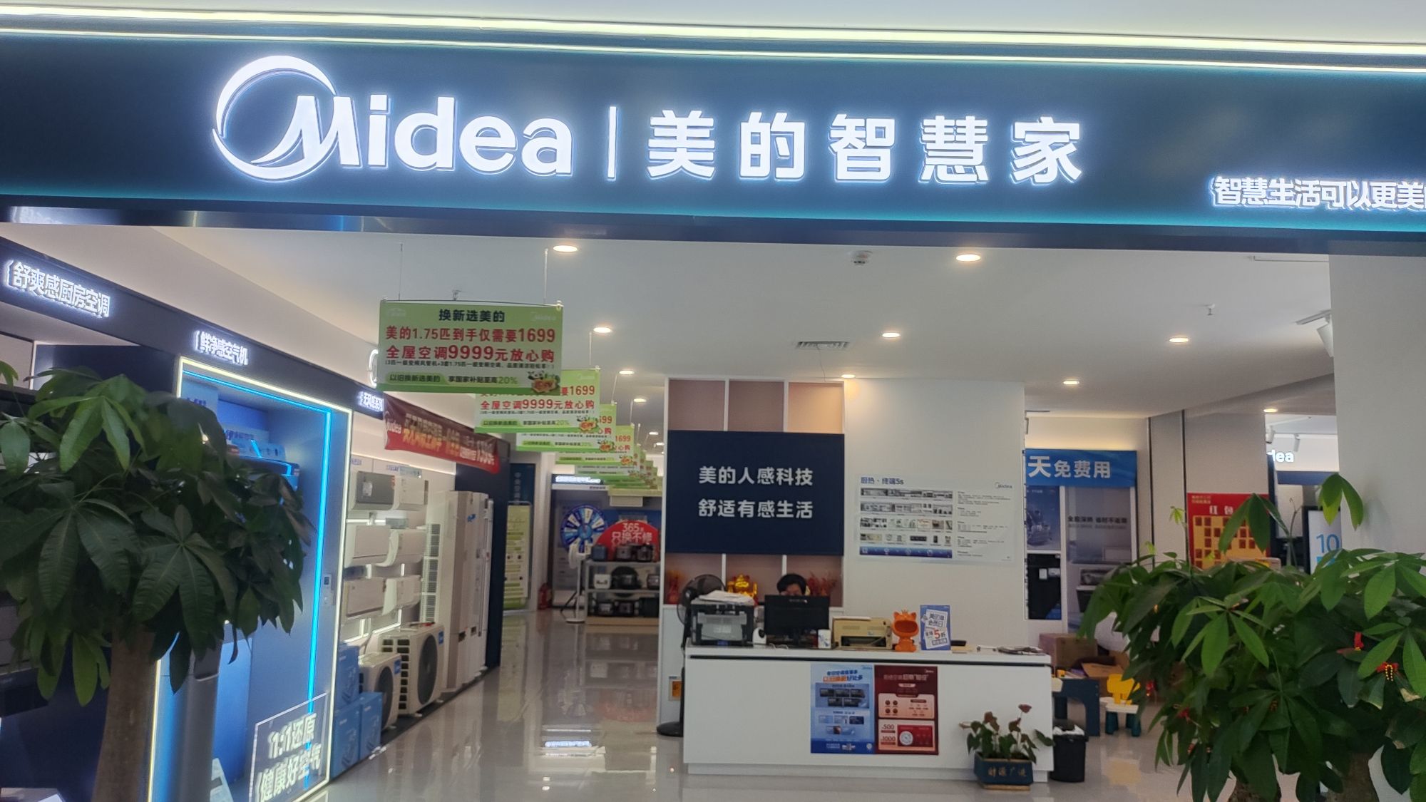 美的智慧家(三明三元红星美凯龙旗舰店)