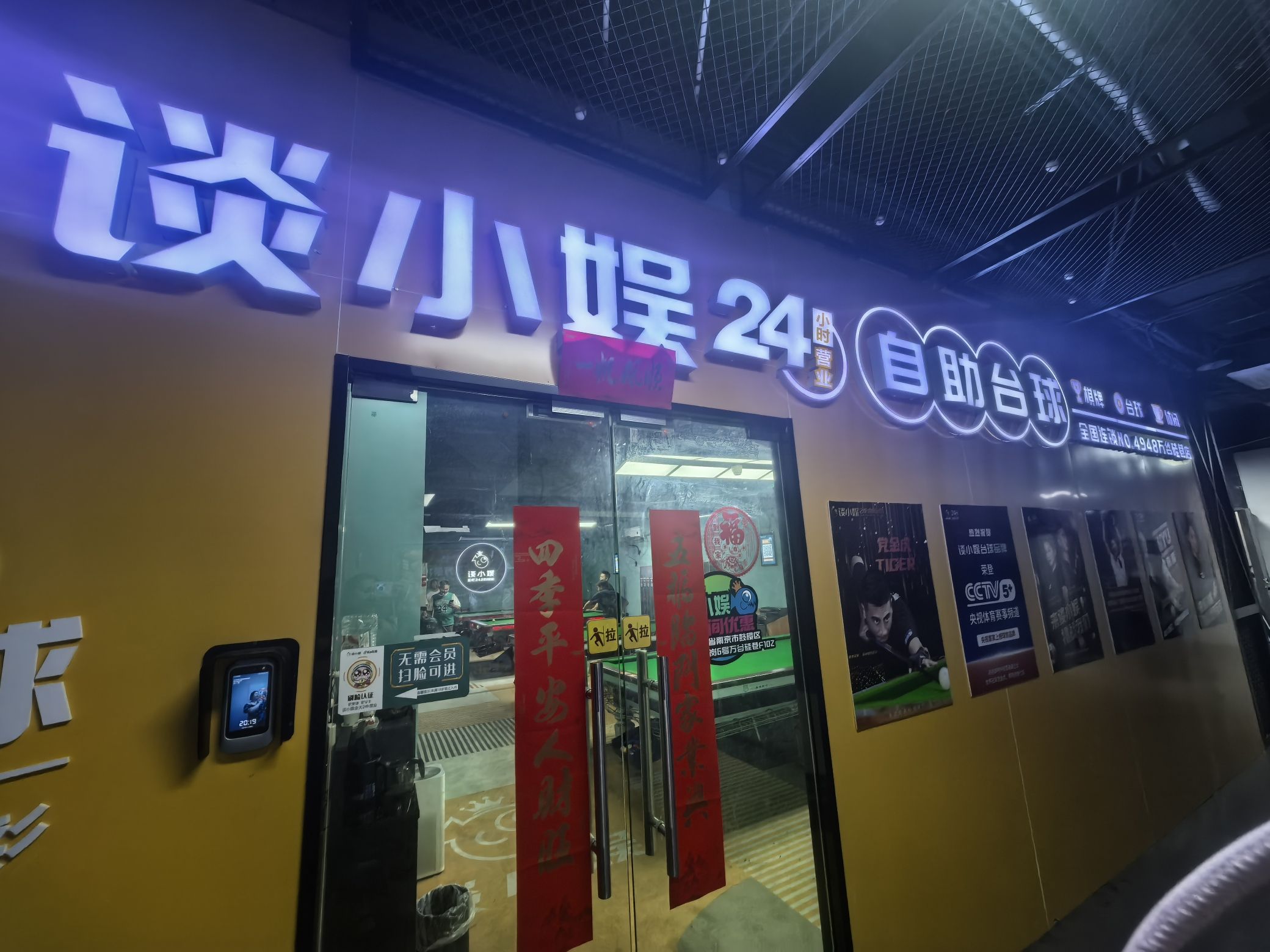 场地封面-谈小娱24h自助台球(万谷硅巷店)