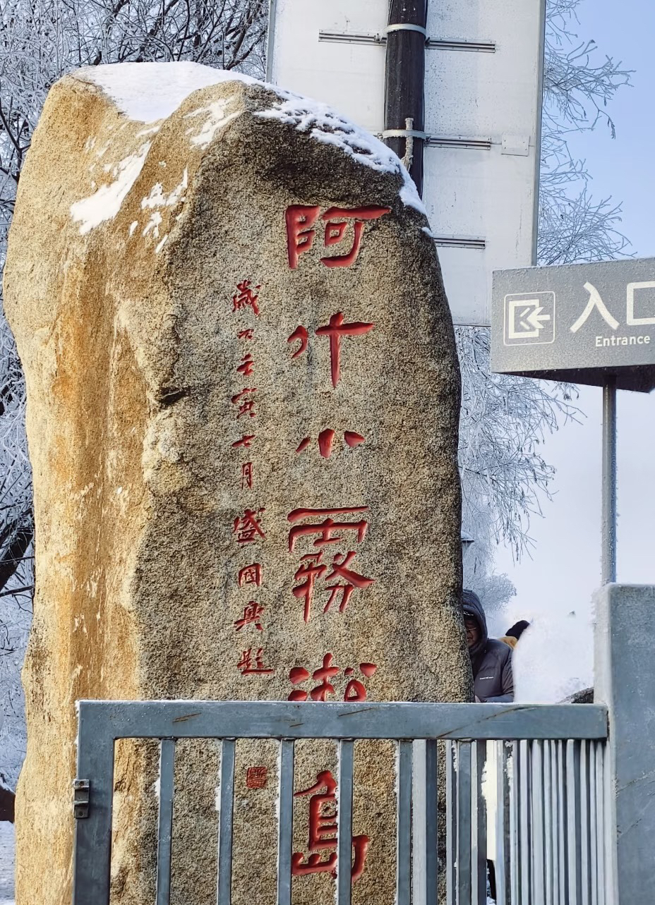 阿什小雾凇岛旅行图片 3