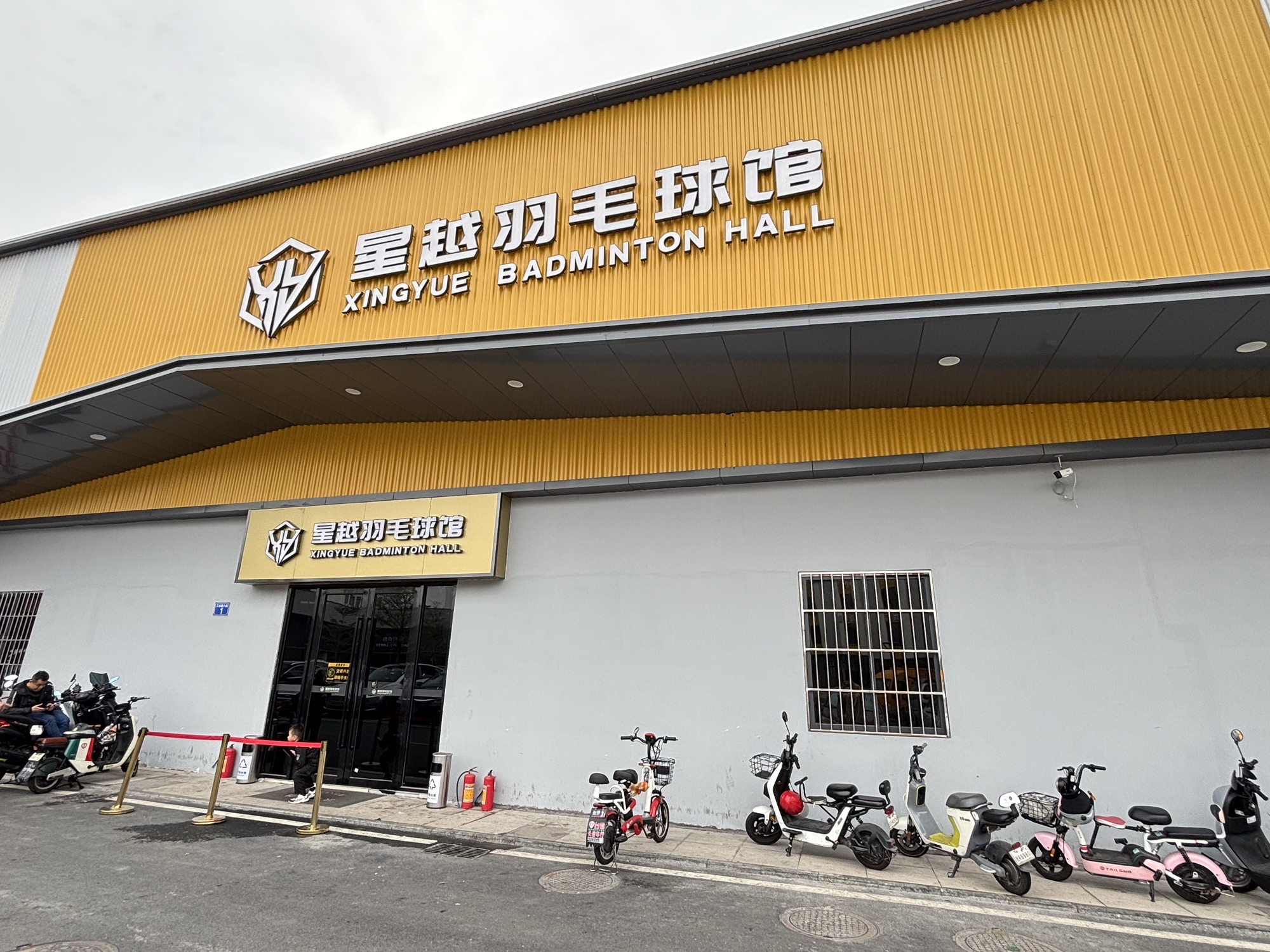 场地封面-星越羽毛球馆
