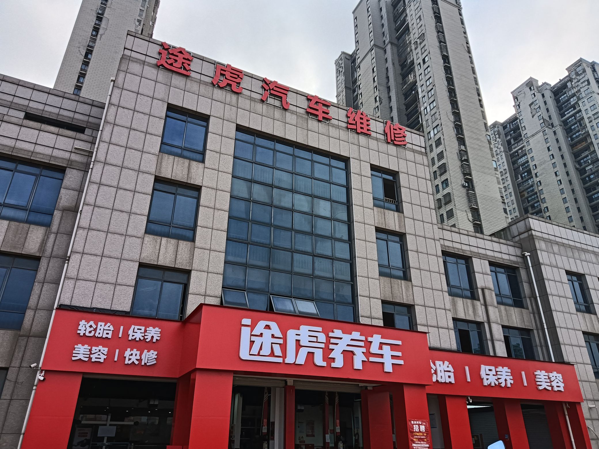 途虎养车工场店(芜湖湾沚区城东店)
