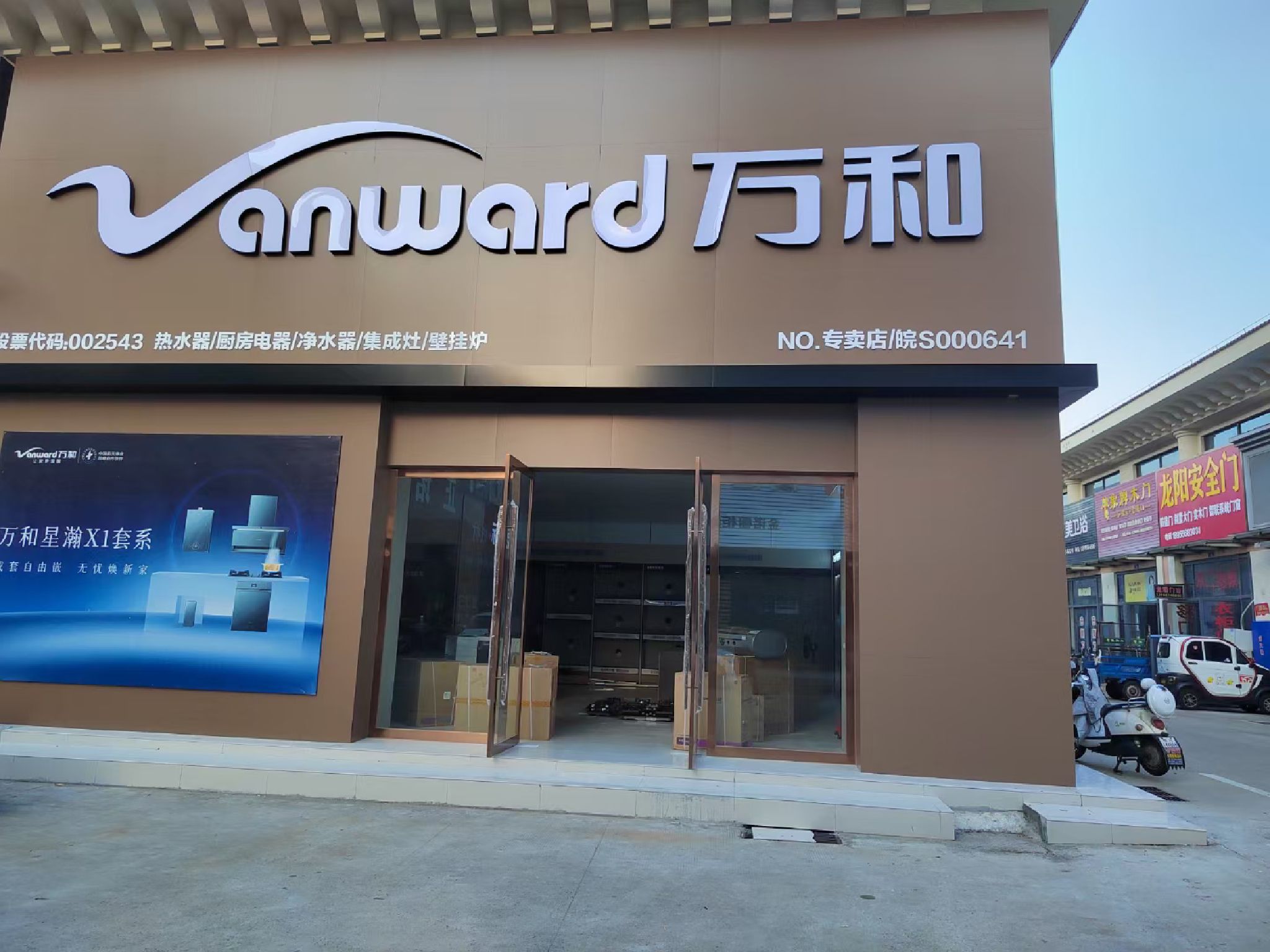 万和电气-安庆光彩四期旗舰店