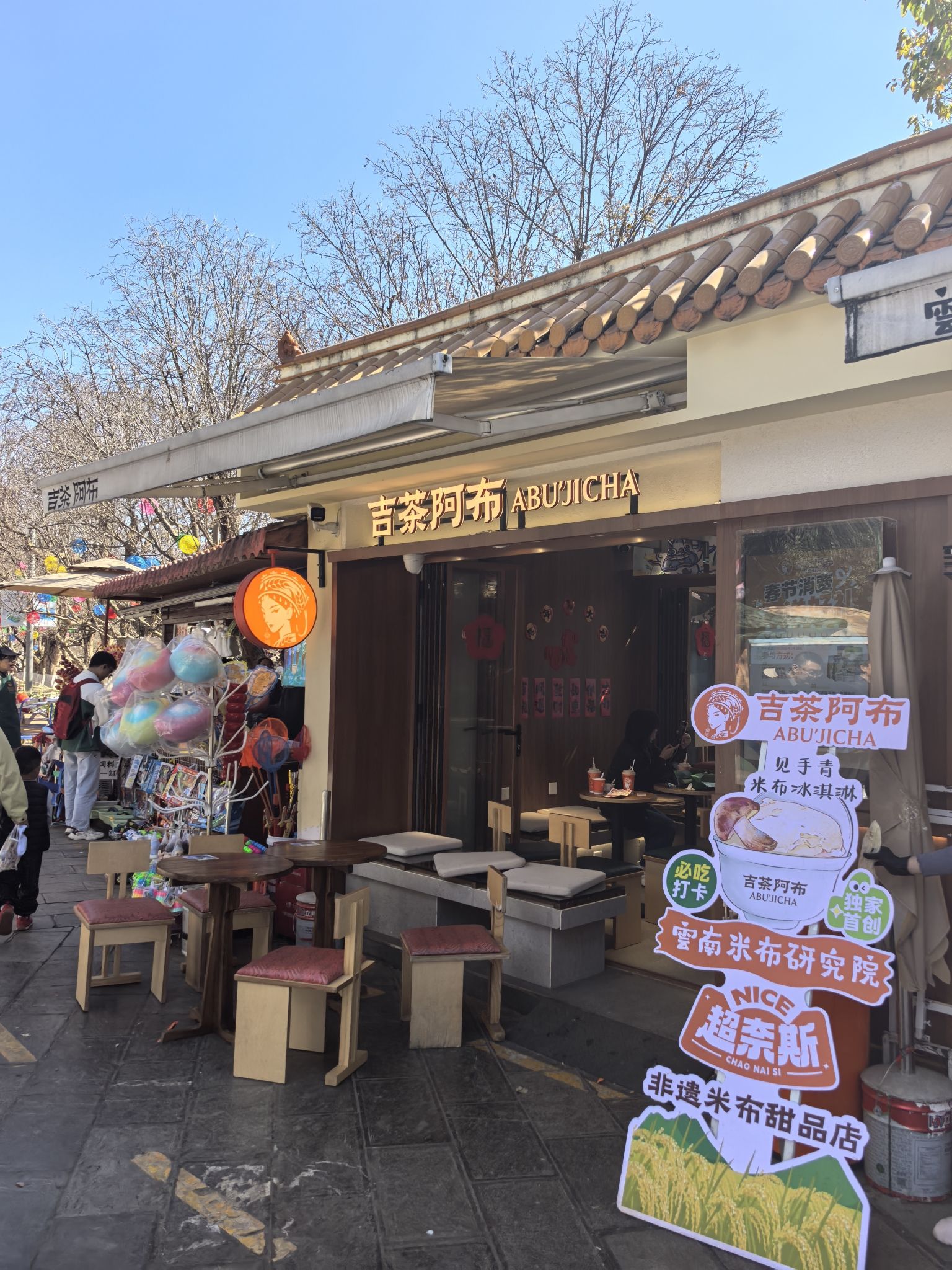 吉茶阿布.云南米布茶(翠湖店)