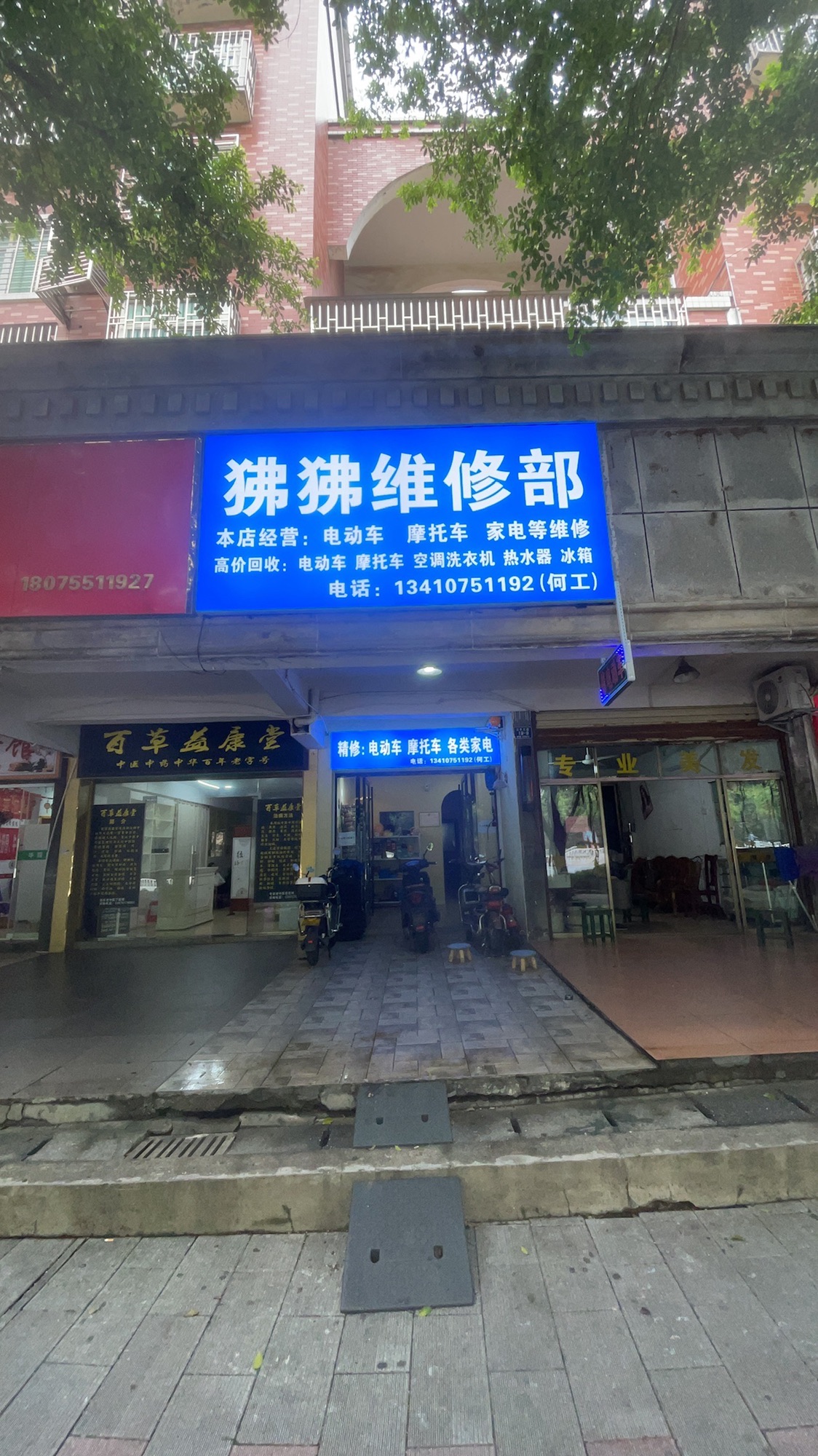 狒狒维修部.电动车.摩托车.空调.洗衣机.冰箱各类家电