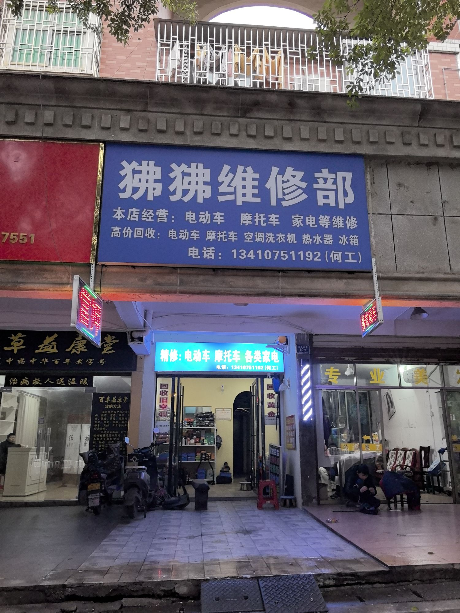 狒狒维修部.电动车.摩托车.空调.洗衣机.冰箱各类家电